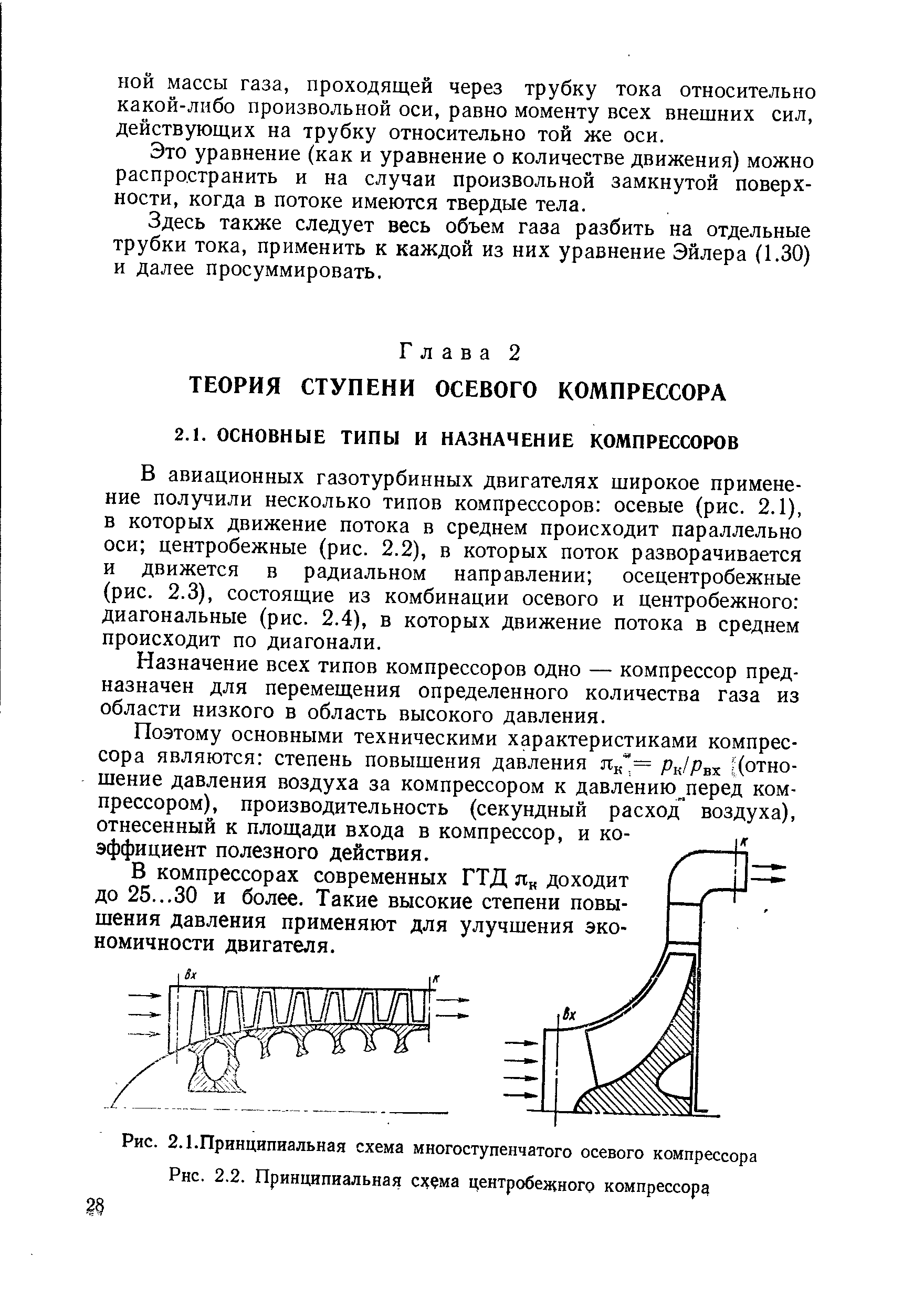 В авиационных газотурбинных двигателях широкое применение получили несколько типов компрессоров осевые (рис. 2.1), в которых движение потока в среднем происходит параллельно оси центробежные (рис. 2.2), в которых поток разворачивается и движется в радиальном направлении осецентробежные (рис. 2.3), состоящие из комбинации осевого и центробежного диагональные (рис. 2.4), в которых движение потока в среднем происходит по диагонали.
