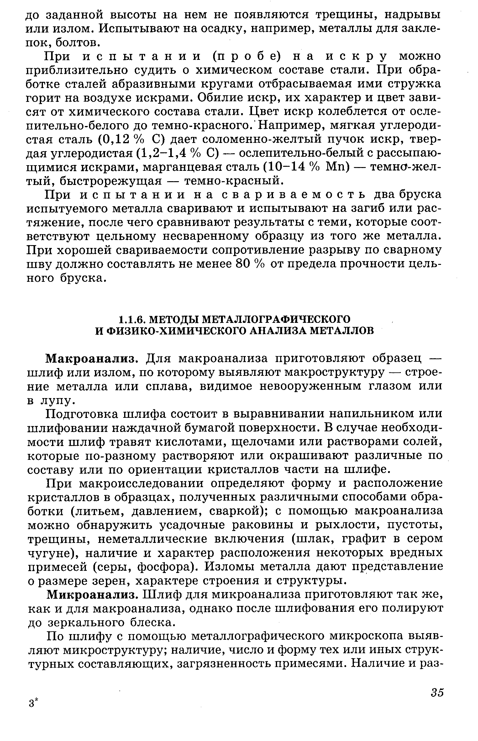 Макроанализ. Для макроанализа приготовляют образец — шлиф или излом, по которому выявляют макроструктуру — строение металла или сплава, видимое невооруженным глазом или в лупу.
