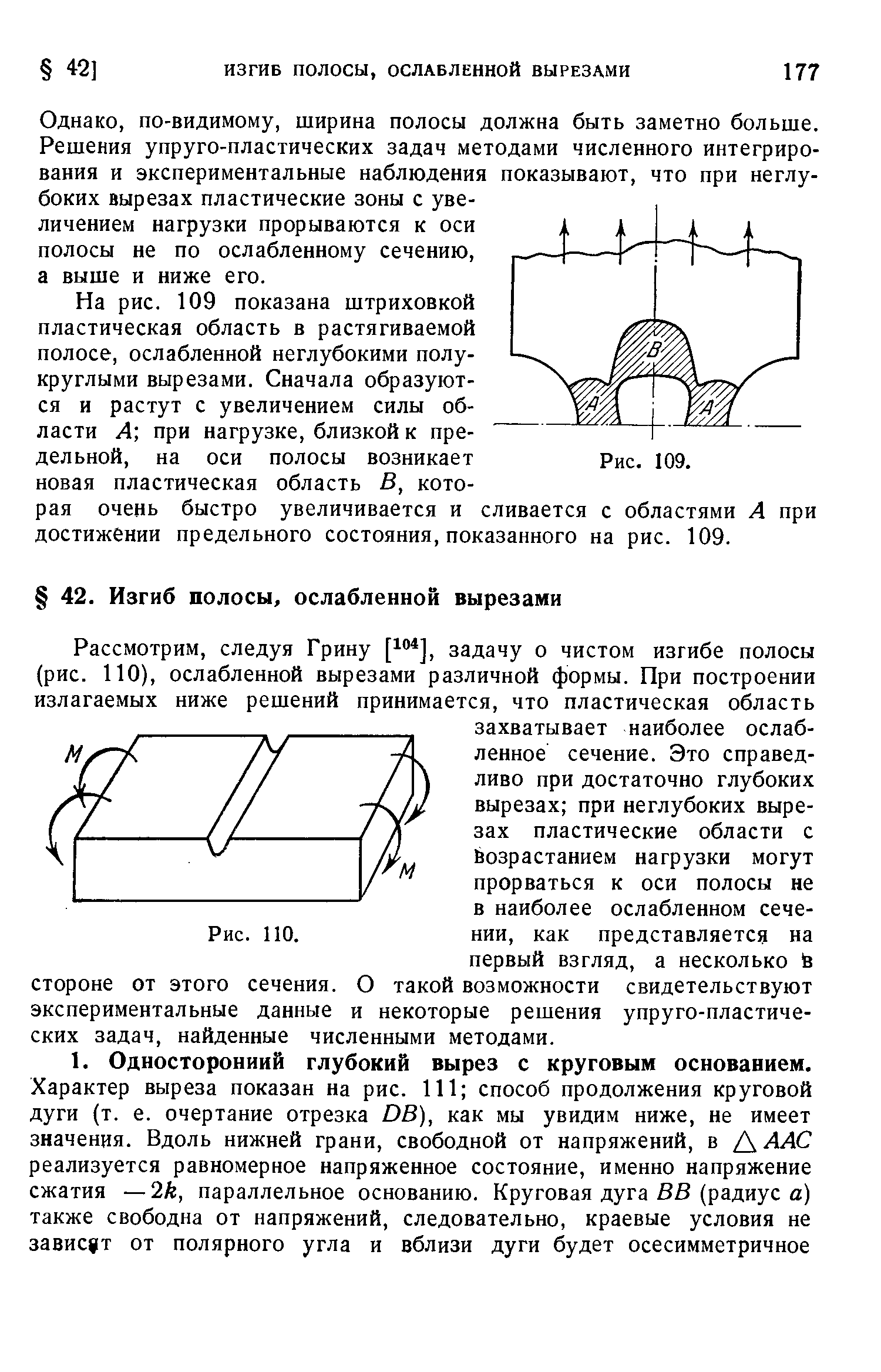 Однако, по-видимому, ширина полосы должна быть заметно больше. Решения упруго-пластических задач методами численного интегрирования и экспериментальные наблюдения показывают, что при неглубоких вырезах пластические зоны с увеличением нагрузки прорываются к оси полосы не по ослабленному сечению, а выше и ниже его.
