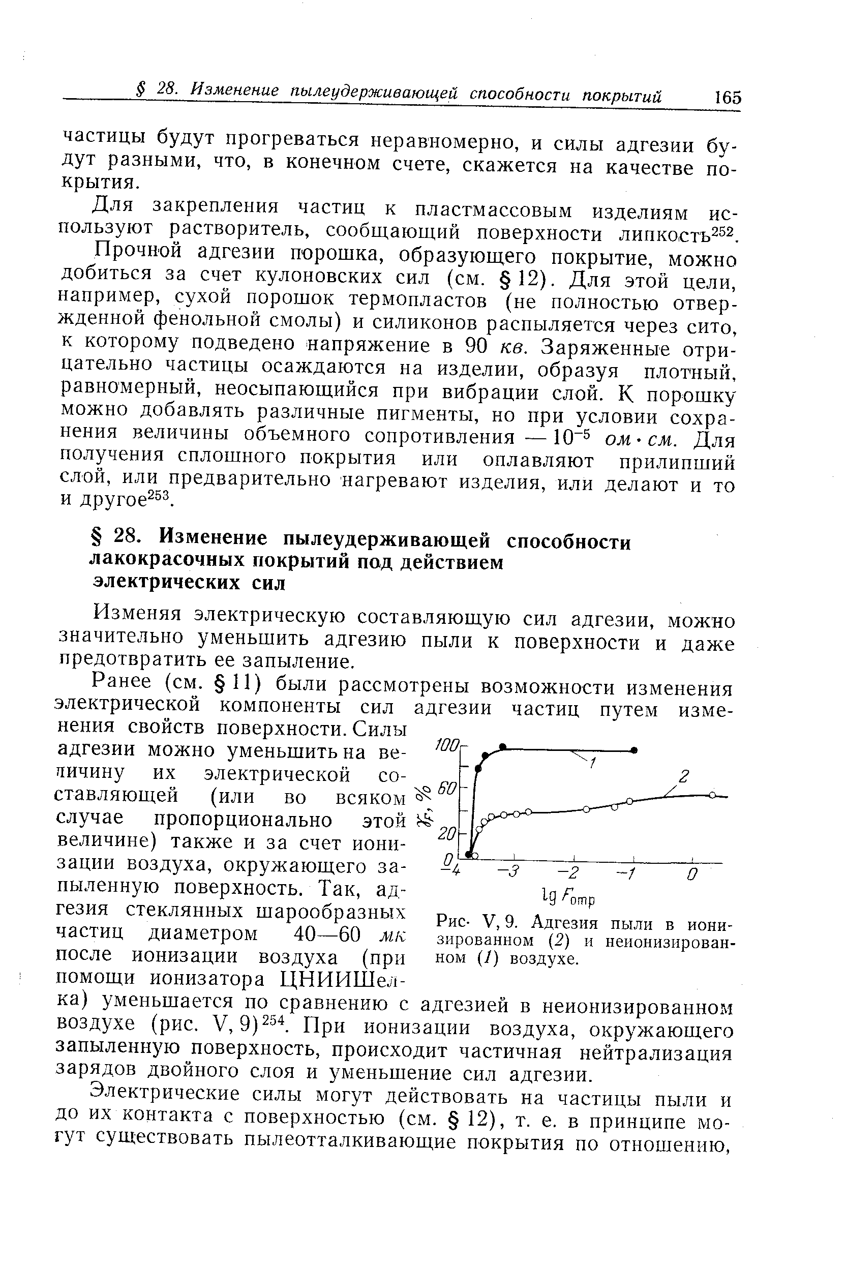 Изменяя электрическую составляющую сил адгезии, можно значительно уменьшить адгезию пыли к поверхности и даже предотвратить ее запыление.
