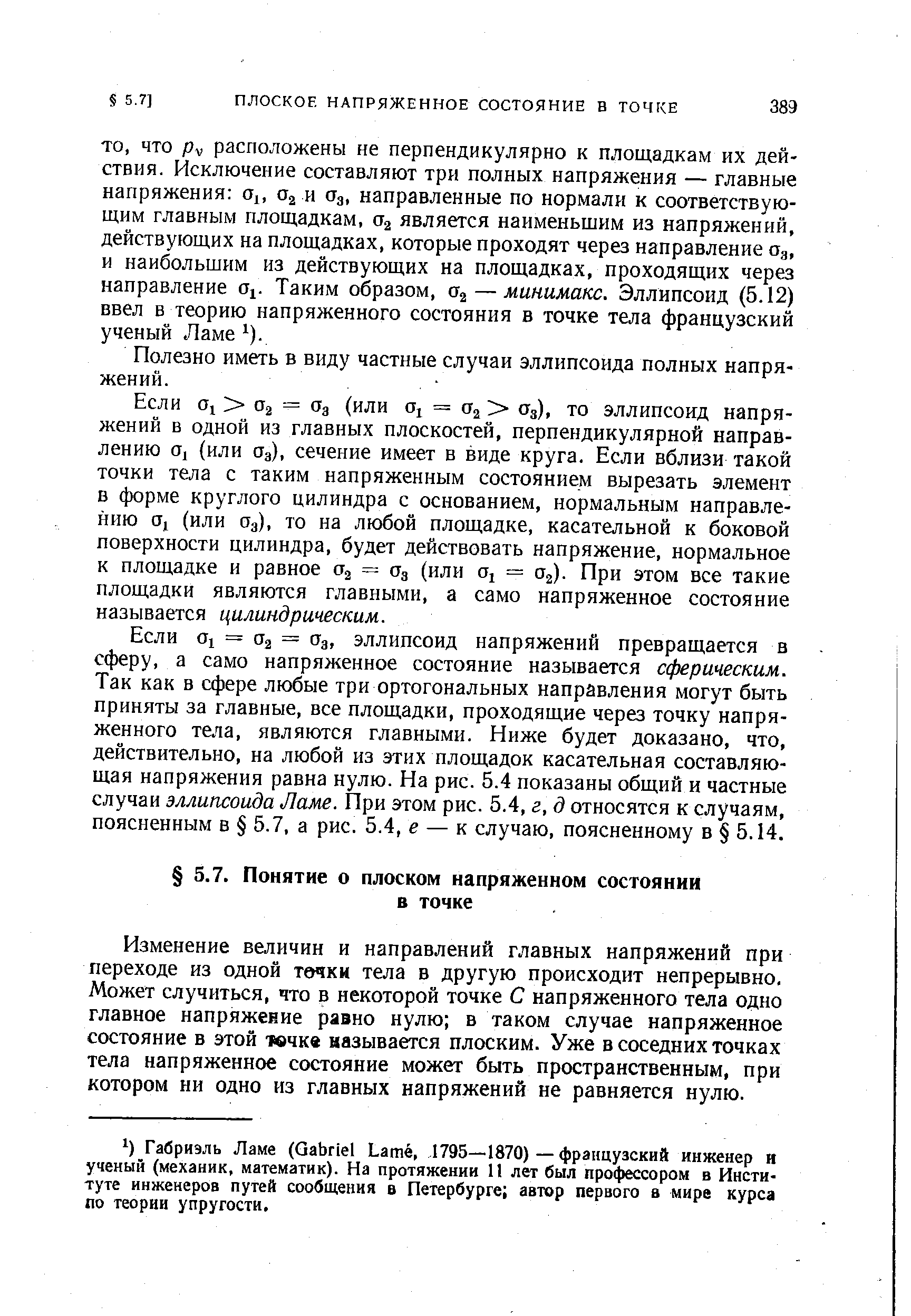 ЧТО pv расположены не перпендикулярно к площадкам их действия. Исключение составляют три полных напряжения — главные напряжения а , и аз, направленные по нормали к соответствующим главным площадкам, Og является наименьшим из напряжений, действующих на площадках, которые проходят через направление Од, и наибольшим из действующих на площадках, проходящих через направление а . Таким образом, — минимакс. Эллипсоид (5.12) ввел в теорию напряженного состояния в точке тела французский ученый Ламе ).
