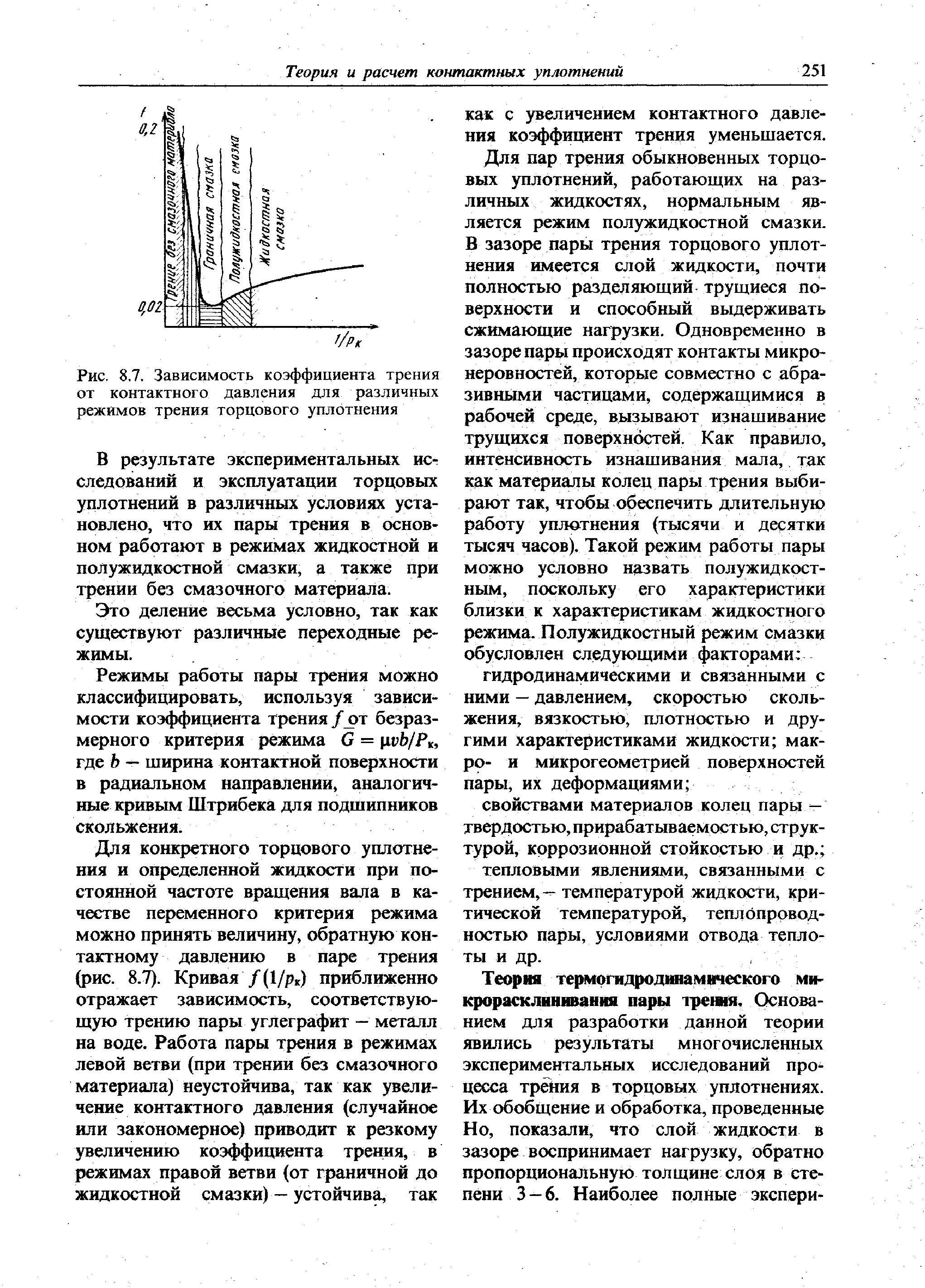 Коэффициент режима трения. Зависимость коэффициента трения от давления. Зависимость торцового уплотнения. Коэффициент контактного трения. Пары трения для торцевых уплотнений.