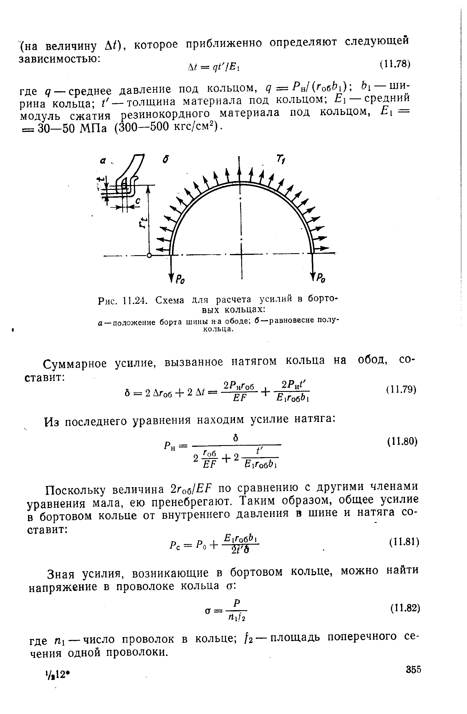 Рис. 11.24. Схема для расчета усилий в бортовых кольцах 
