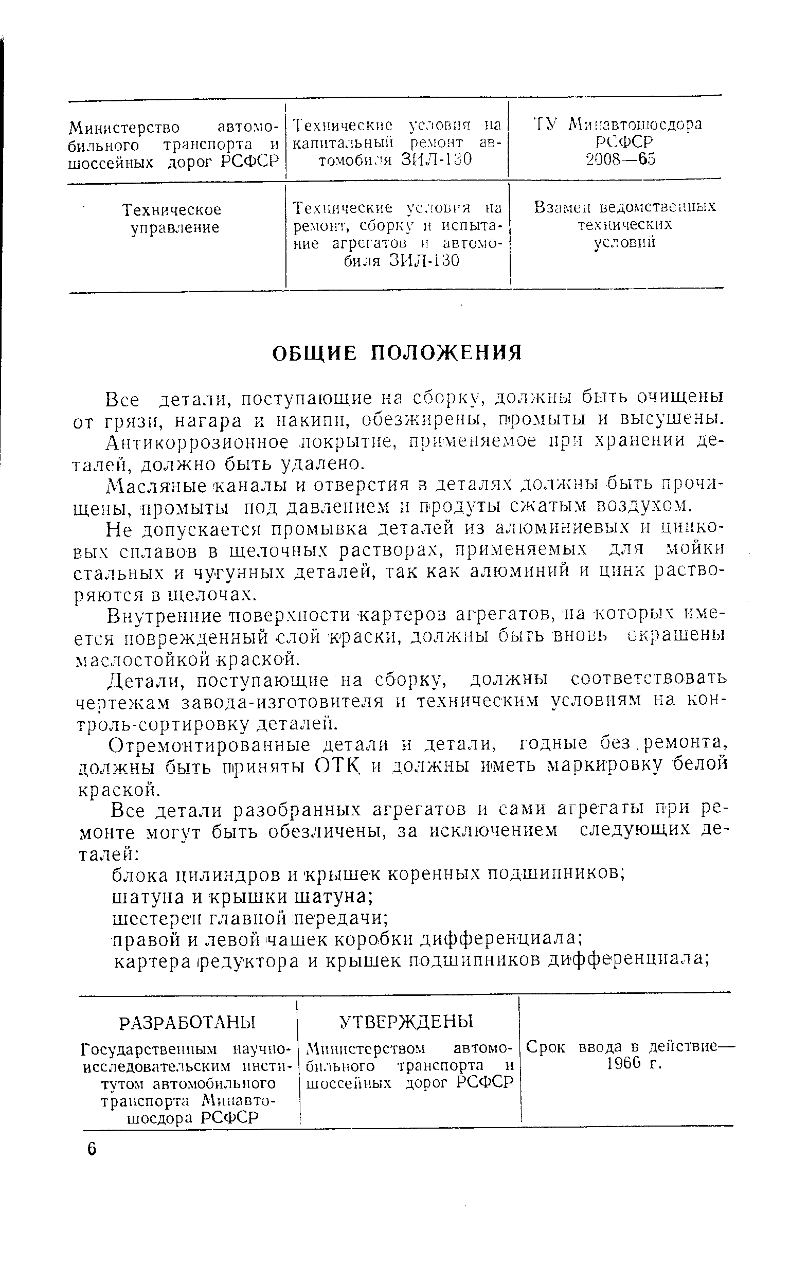 Технические условия на ремонт, сборку и испытание агрегатов и автомобиля  ЗИЛ - Энциклопедия по машиностроению XXL