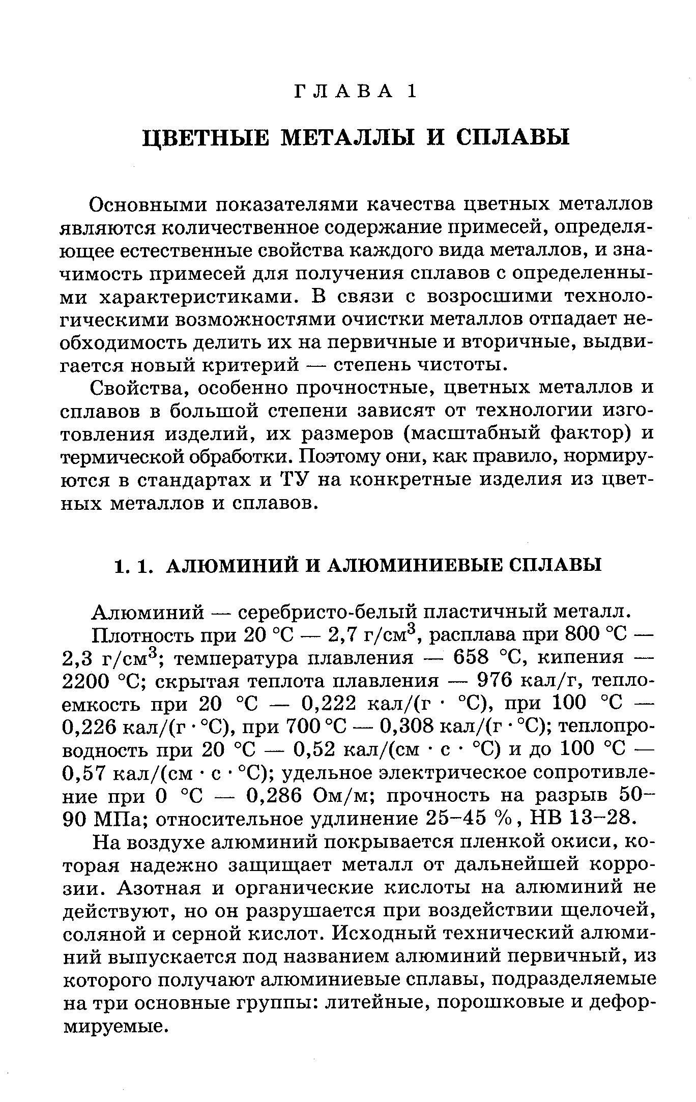 Основными показателями качества цветных металлов являются количественное содержание примесей, определяющее естественные свойства каждого вида металлов, и значимость примесей для получения сплавов с определенными характеристиками. В связи с возросшими технологическими возможностями очистки металлов отпадает необходимость делить их на первичные и вторичные, выдвигается новый критерий — степень чистоты.
