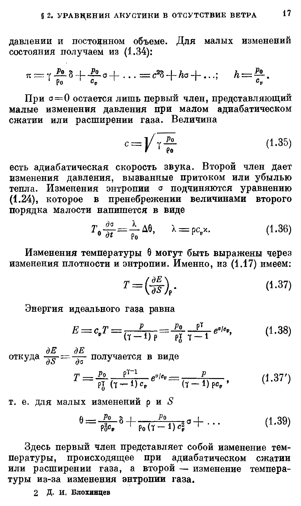 Здесь первый член представляет собой изменение температуры, происходящее при адиабатическом сжатии или расширении газа, а второй — изменение температуры из-за изменения энтропии газа.
