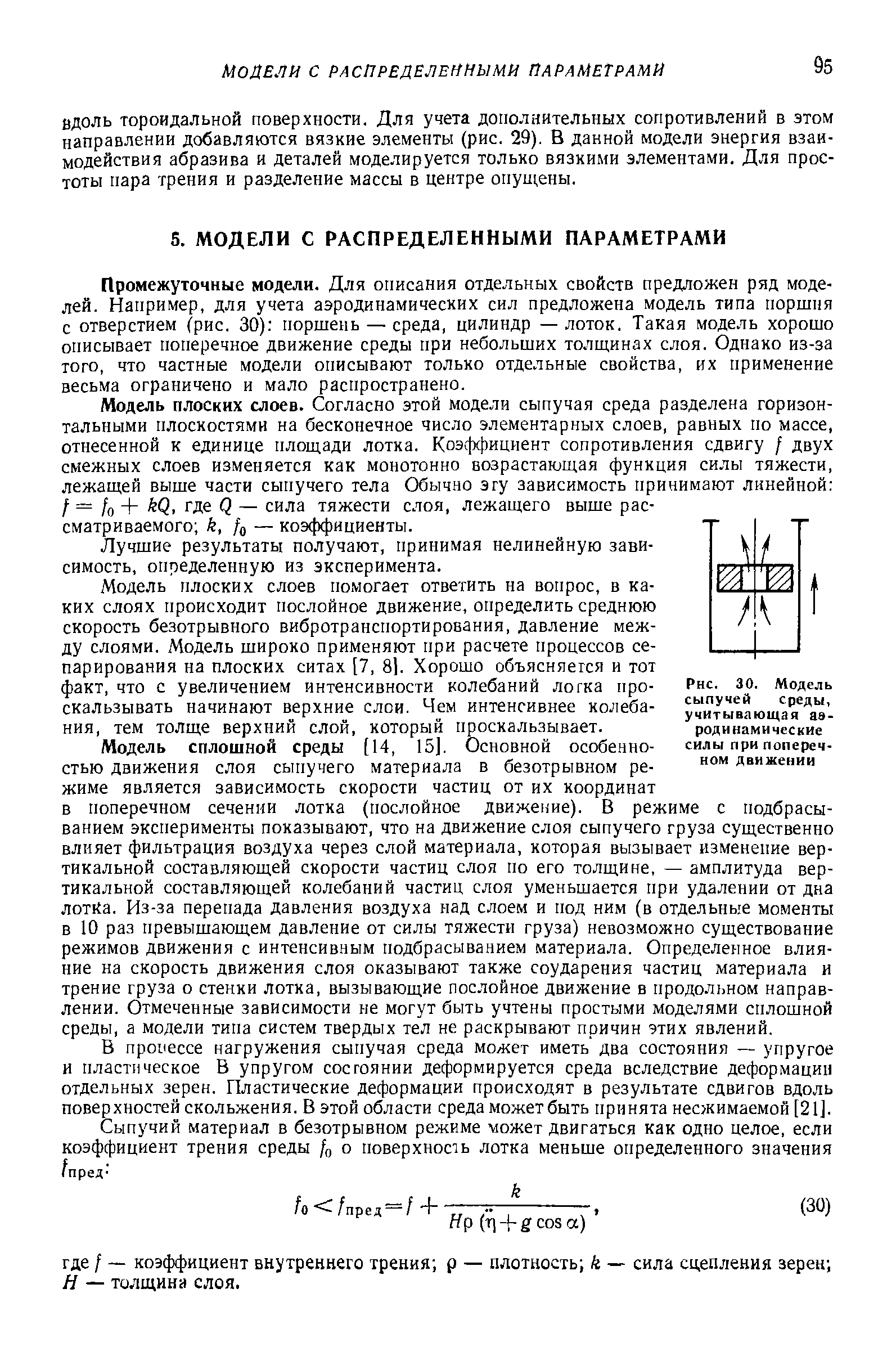 Промежуточные модели. Для описания отдельных свойств предложен ряд моделей. Например, для учета аэродинамических сил предложена модель типа поршня с отверстием (рис. 30) поршень — среда, цилиндр — лоток. Такая модель хорошо описывает поперечное движение среды при небольших толщинах слоя. Однако из-за того, что частные модели описывают только отдельные свойства, их применение весьма ограничено и мало распространено.
