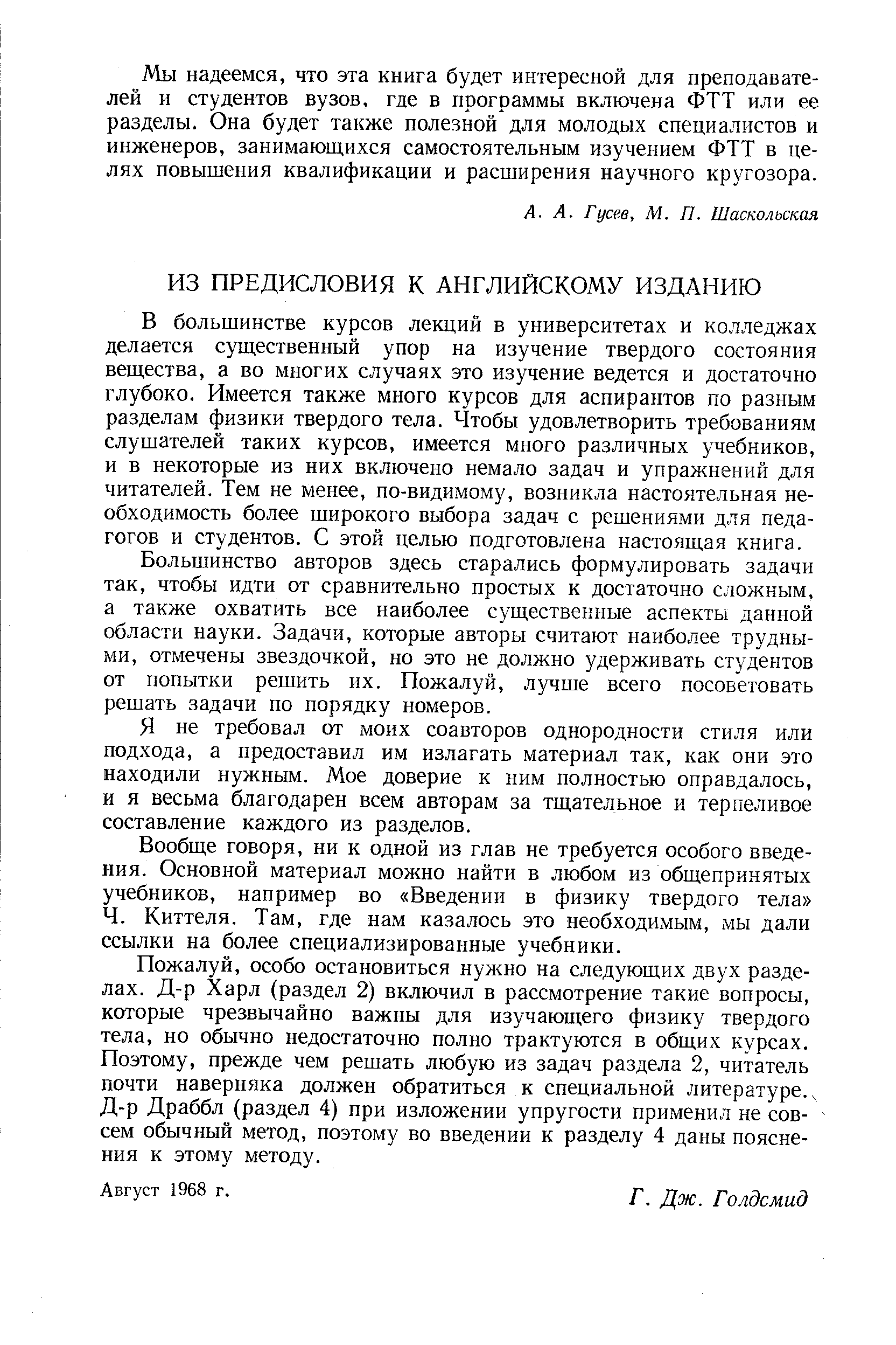 В большинстве курсов лекций в университетах и колледжах делается существенный упор на изучение твердого состояния вещества, а во многих случаях это изучение ведется и достаточно глубоко. Имеется также много курсов для аспирантов по разным разделам физики твердого тела. Чтобы удовлетворить требованиям слушателей таких курсов, имеется много различных учебников, и в некоторые из них включено немало задач и упражнений для читателей. Тем не менее, по-видимому, возникла настоятельная необходимость более широкого выбора задач с решениями для педагогов и студентов. С этой целью подготовлена настоящая книга.
