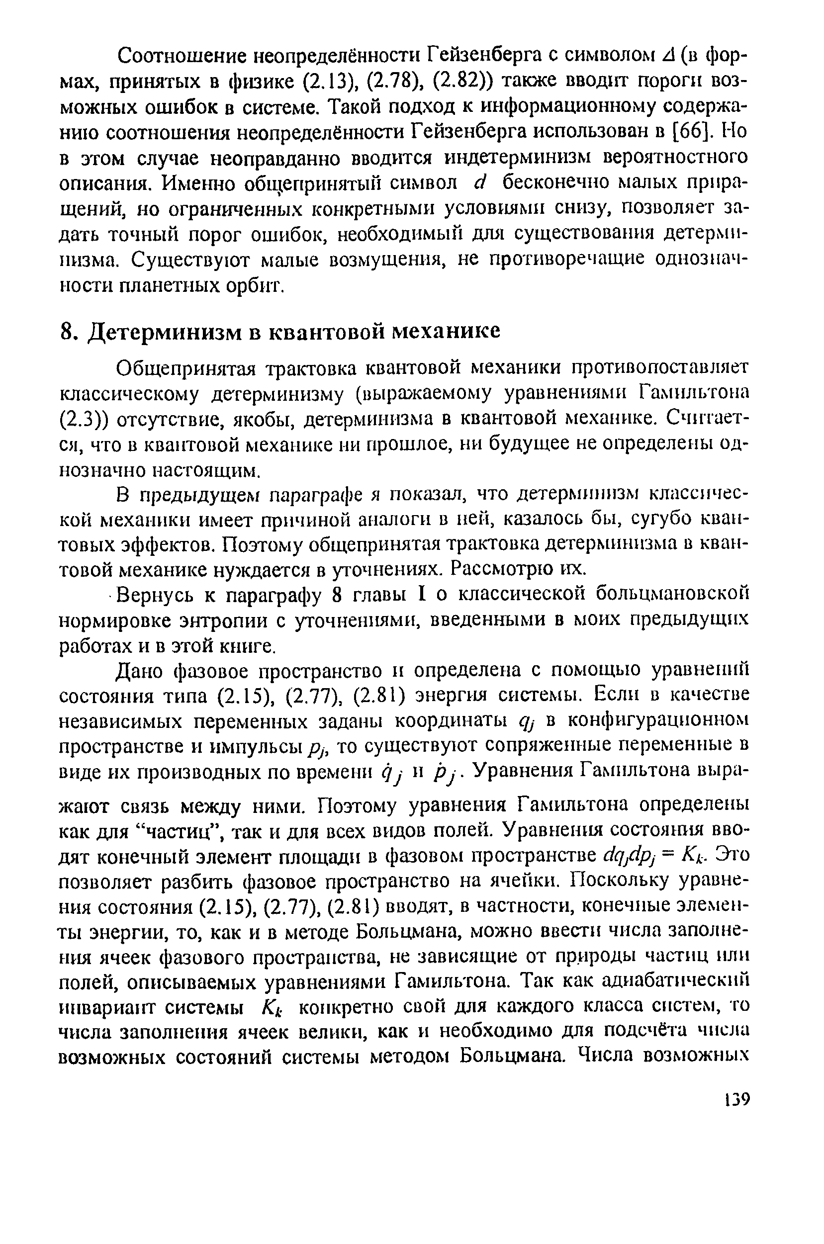 Общепринятая траетовка квантовой механики противопоставляет классическому детерминизму (выражаемому уравнениями Гамильтона (2.3)) отсутствие, якобы, детерминизма в квантовой механике. Счпчает-ся, что в квантовой механике ии прошлое, ни будущее не определены однозначно настоящим.
