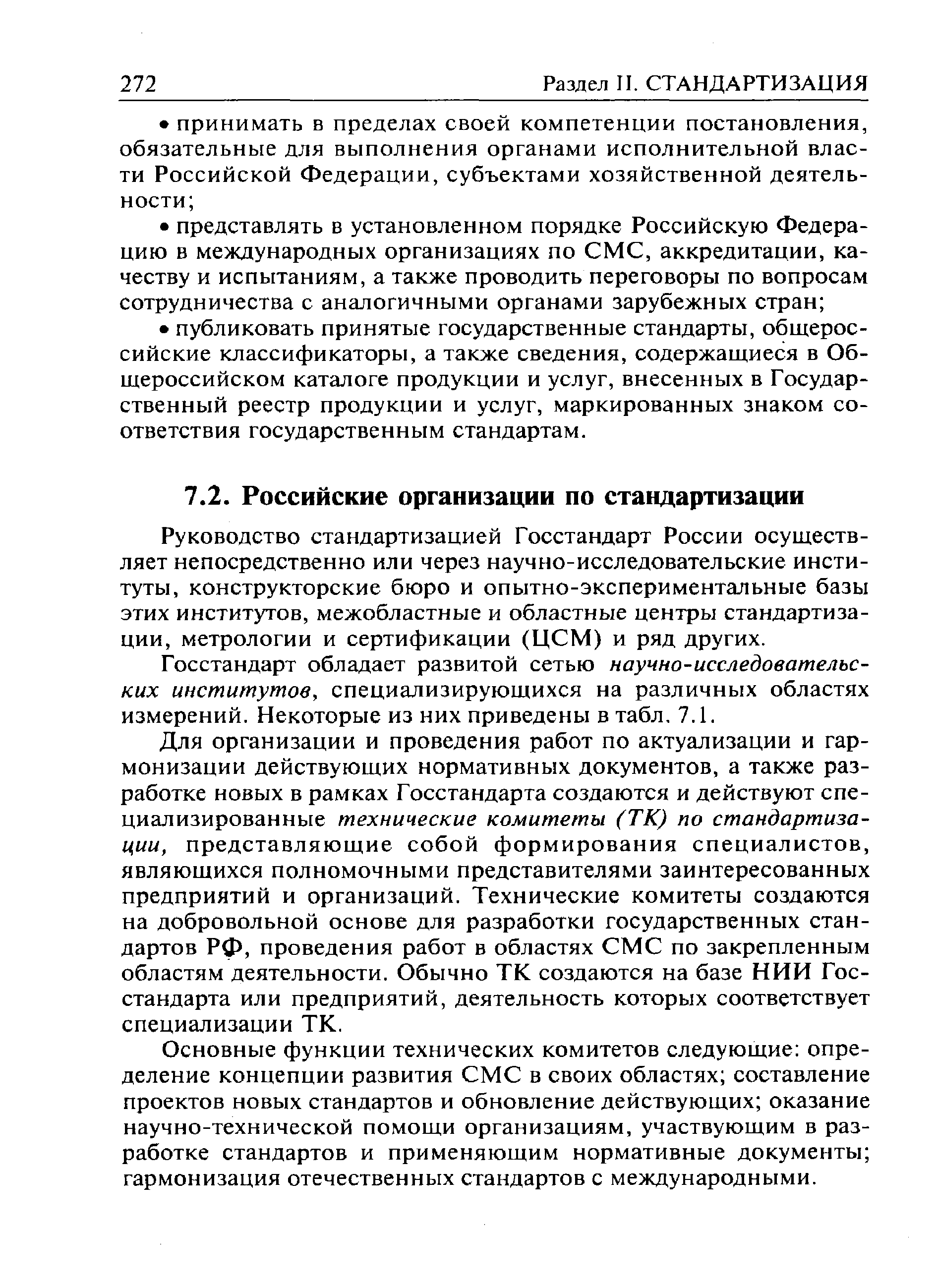 Руководство стандартизацией Госстандарт России осуществляет непосредственно или через научно-исследовательские институты, конструкторские бюро и опытно-экспериментальные базы этих институтов, межобластные и областные центры стандартизации, метрологии и сертификации (ЦСМ) и ряд других.
