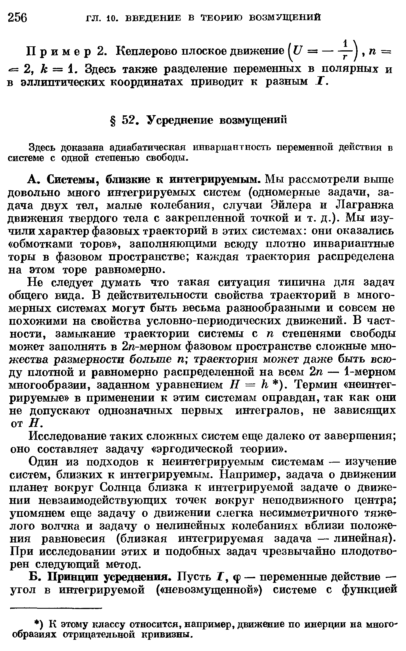 Здесь доказана адиабатическая инвариантность переменной действия в системе с одной степенью свободы.
