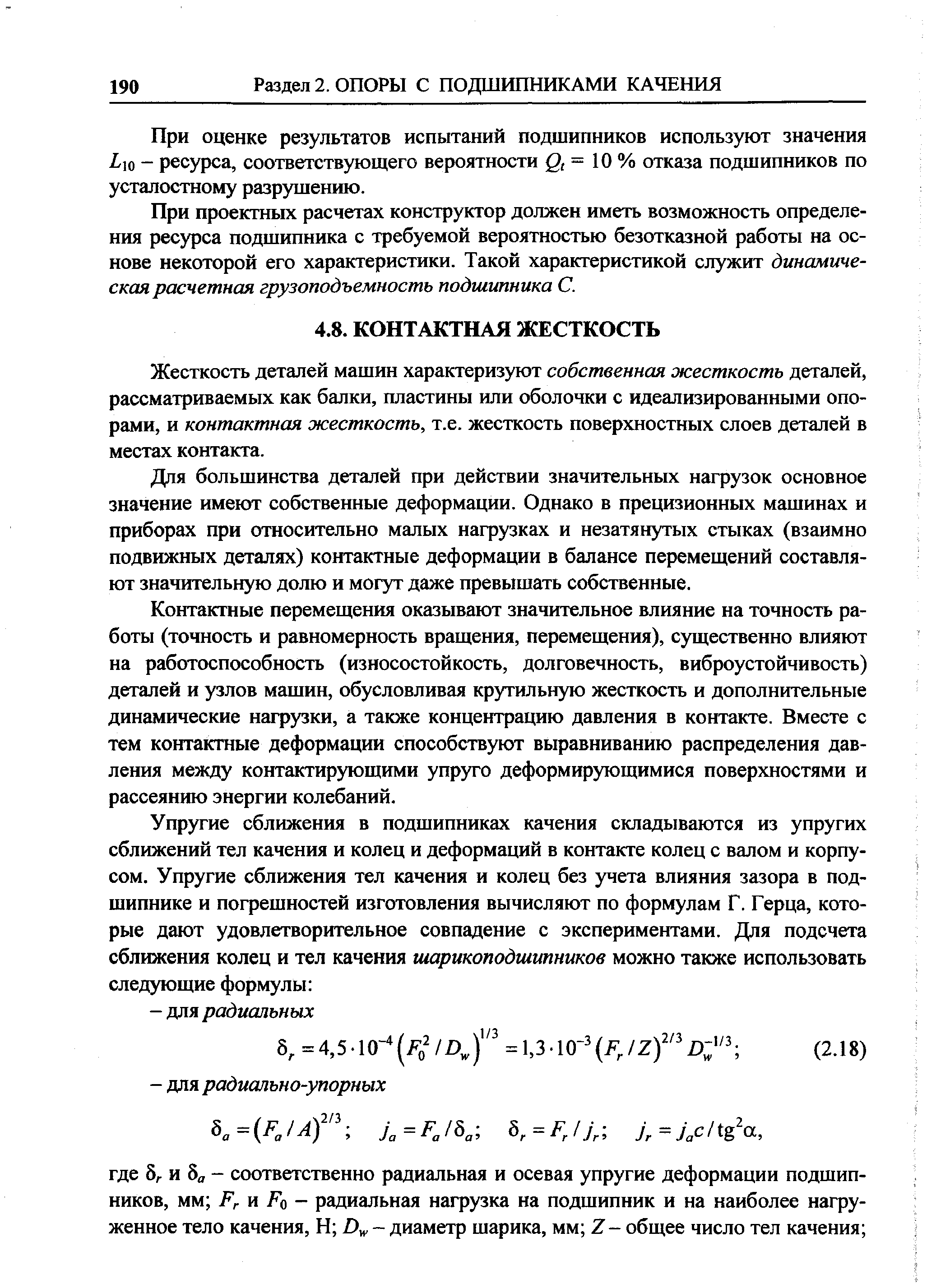 Жесткость деталей машин характеризуют собственная жесткость деталей, рассматриваемых как балки, пластины или оболочки с идеализированными опорами, и контактная жесткость, т.е. жесткость поверхностных слоев деталей в местах контакта.
