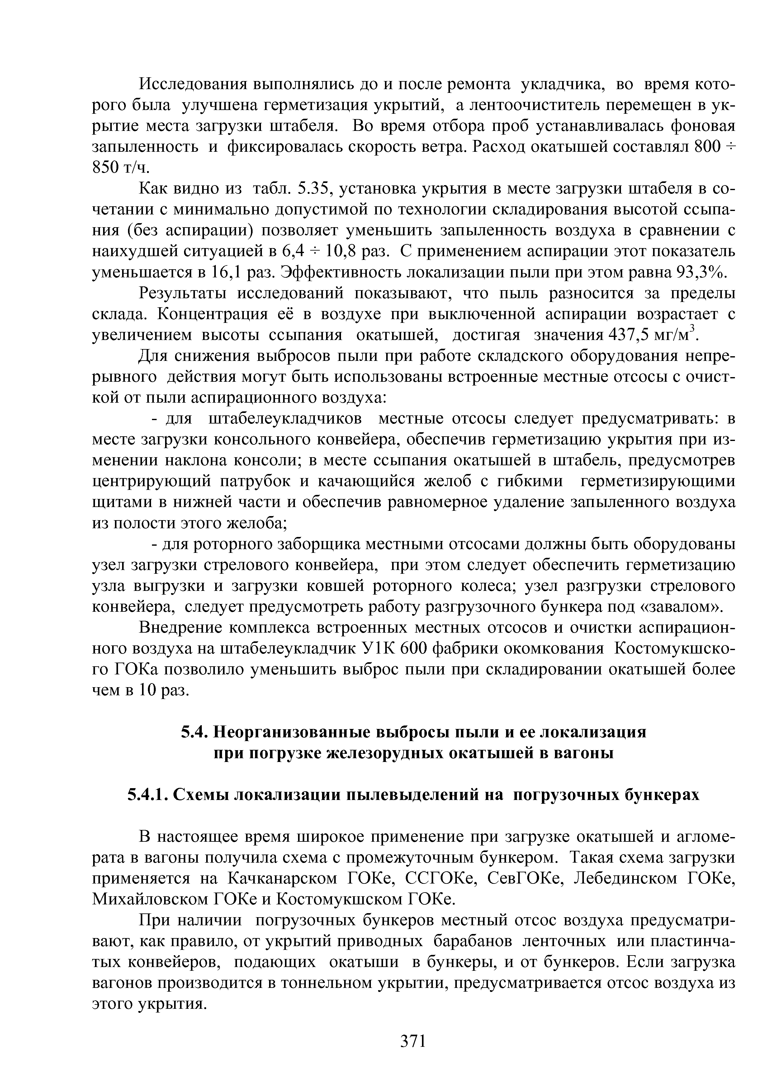 При наличии погрузочных бункеров местный отсос воздуха предусматривают, как правило, от укрытий приводных барабанов ленточных или пластинчатых конвейеров, подающих окатыши в бункеры, и от бункеров. Если загрузка вагонов производится в тоннельном укрытии, предусматривается отсос воздуха из этого укрытия.
