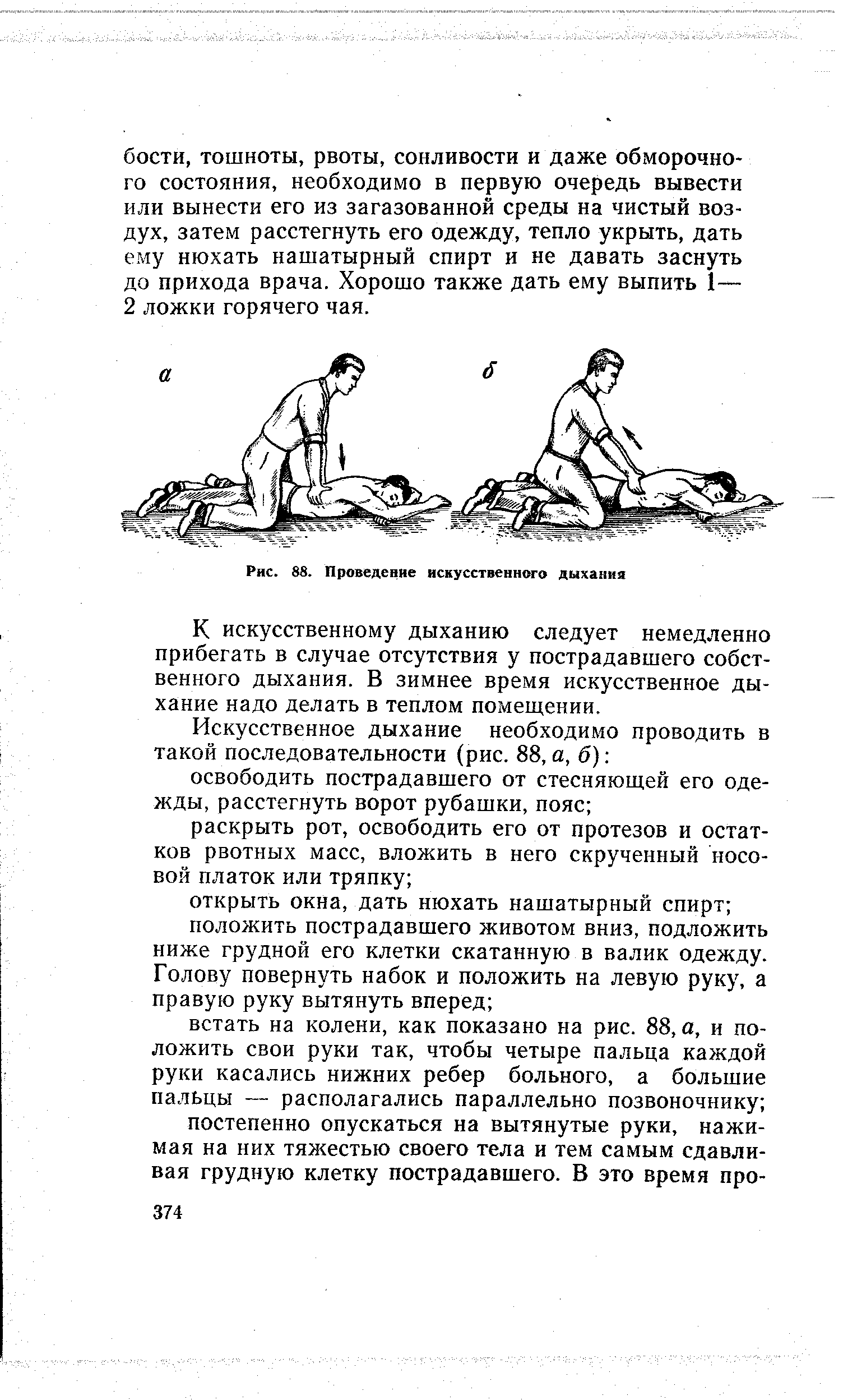 К искусственному дыханию следует немедленно прибегать в случае отсутствия у пострадавшего собственного дыхания. В зимнее время искусственное дыхание надо делать в теплом помещении.
