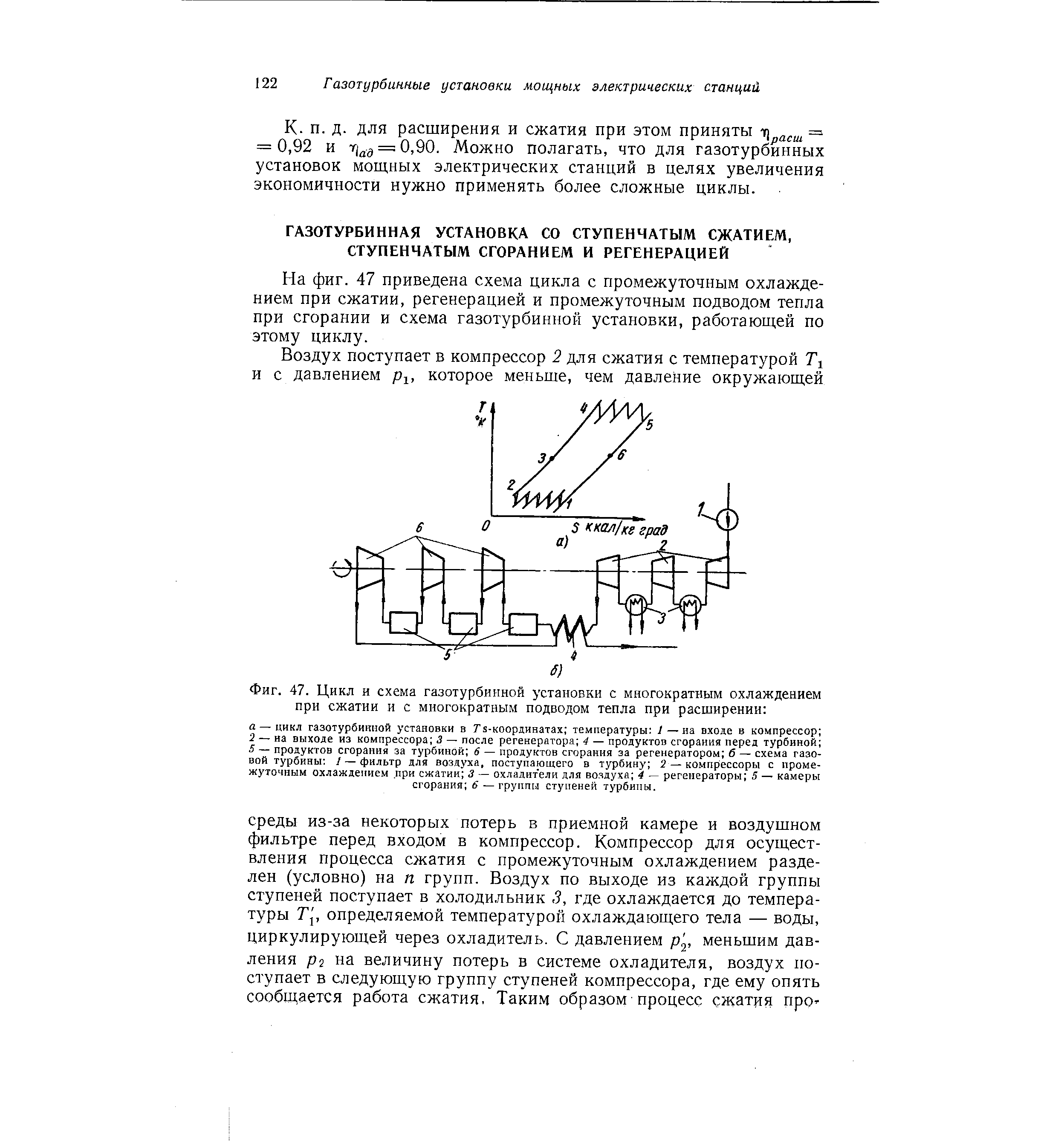 Фиг. 47. Цикл и схема газотурбинной установки с многократным охлаждением при сжатии и с многократным подводом тепла при расширении 
