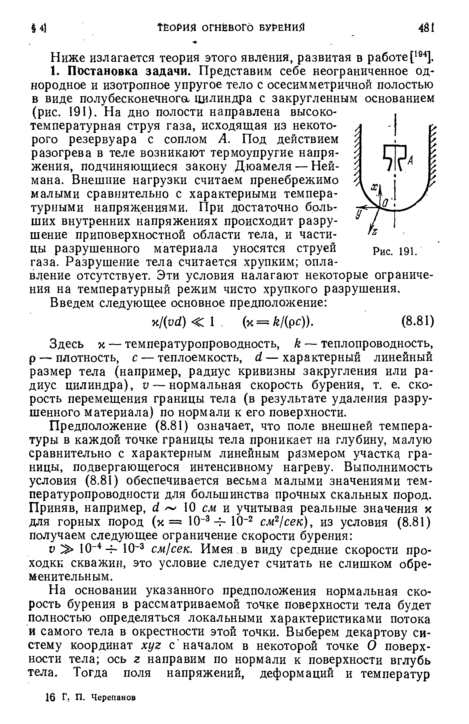 Здесь % — температуропроводность, k — теплопроводность, р — плотность, с — теплоемкость, d — характерный линейный размер тела (например, радиус кривизны закругления или радиус цилиндра), V — нормальная скорость бурения, т. е. скорость перемещения границы тела (в результате удаления разрушенного материала) по нормали к его поверхности.
