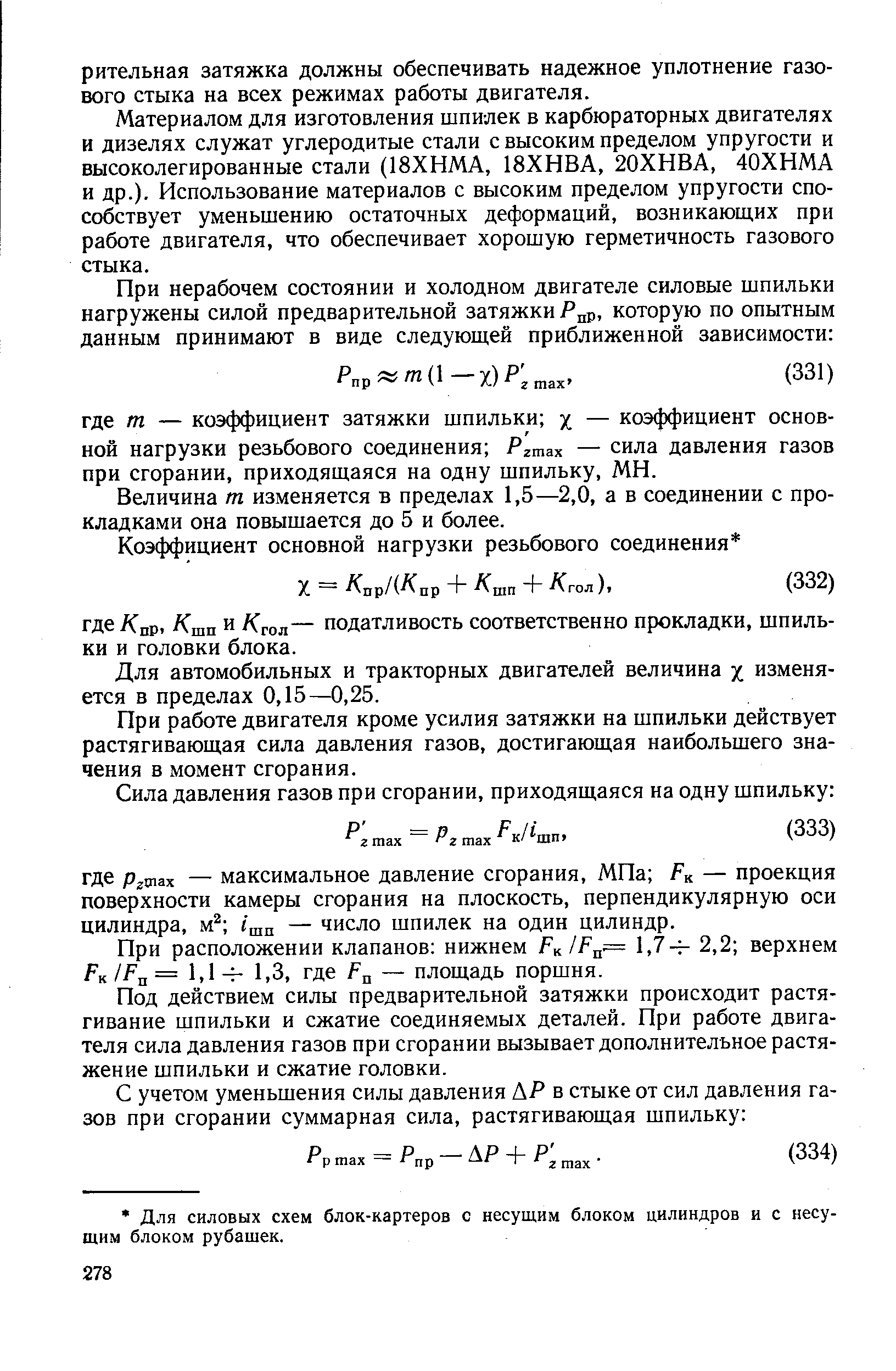 Величина т изменяется в пределах 1,5—2,0, а в соединении с прокладками она повышается до 5 и более.
