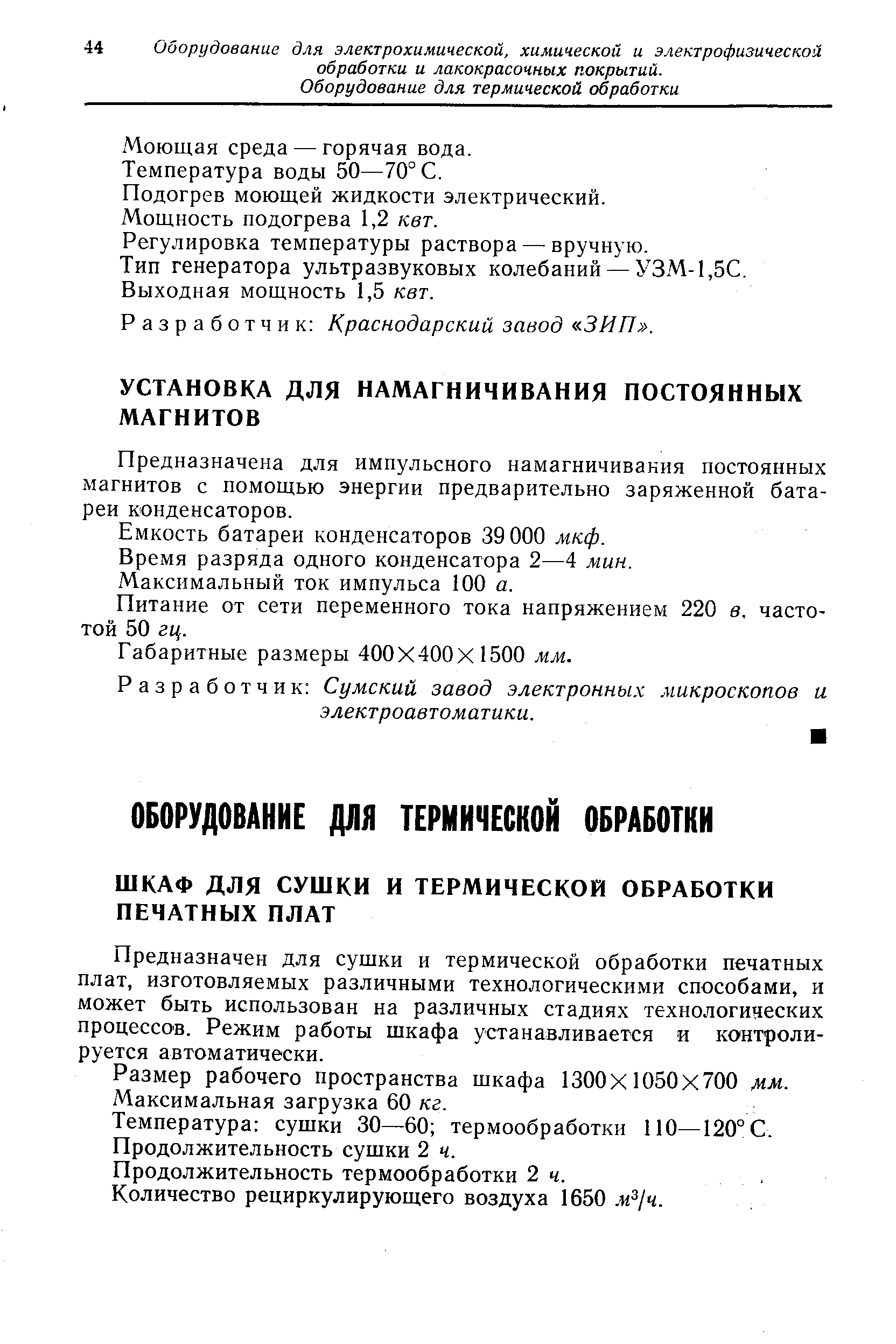 Моющая среда — горячая вода.
