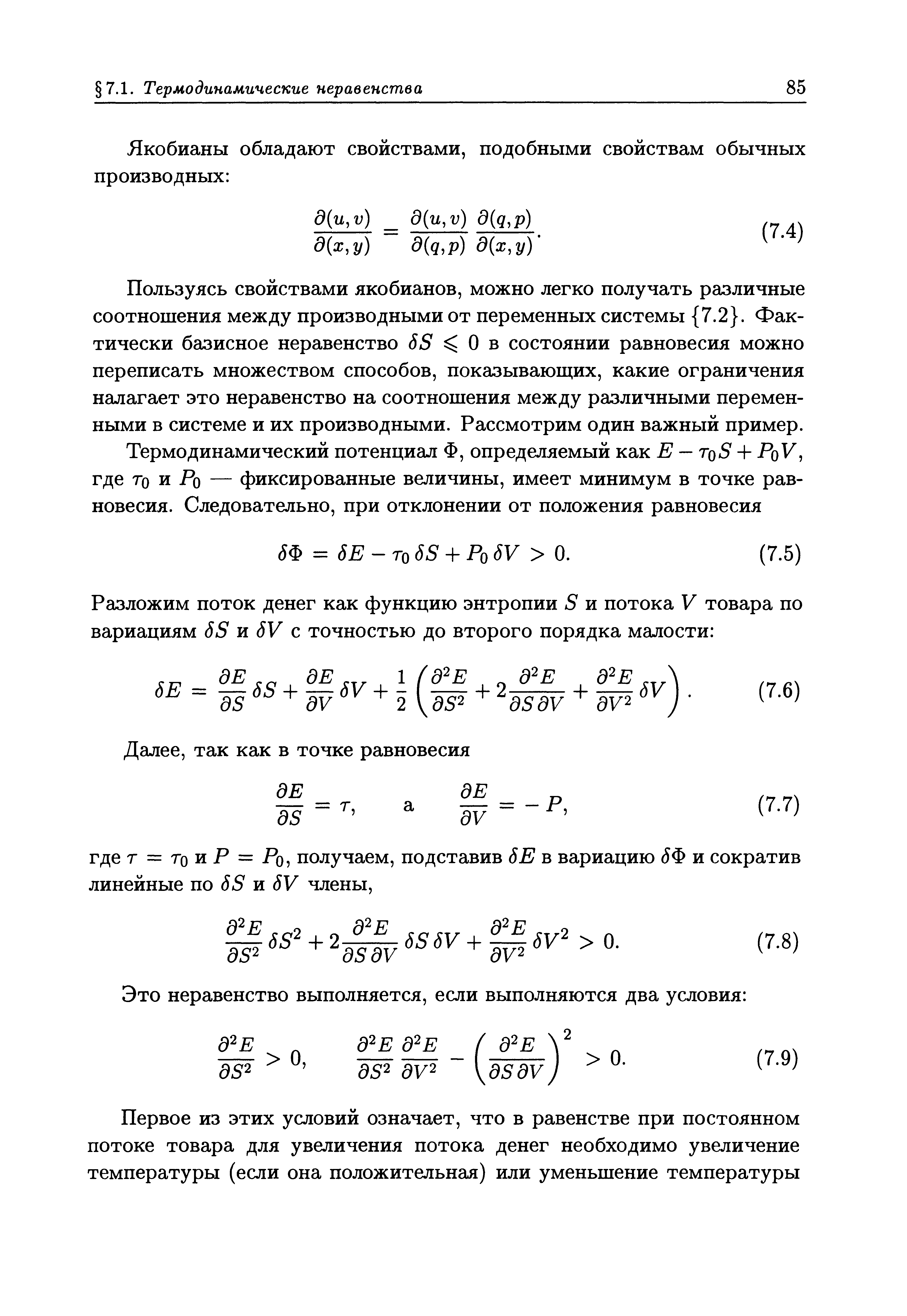 Пользуясь свойствами якобианов, можно легко получать различные соотношения между производными от переменных системы 7.2 . Фактически базисное неравенство 6S О в состоянии равновесия можно переписать множеством способов, показываюш их, какие ограничения налагает это неравенство на соотношения между различными переменными в системе и их производными. Рассмотрим один важный пример.
