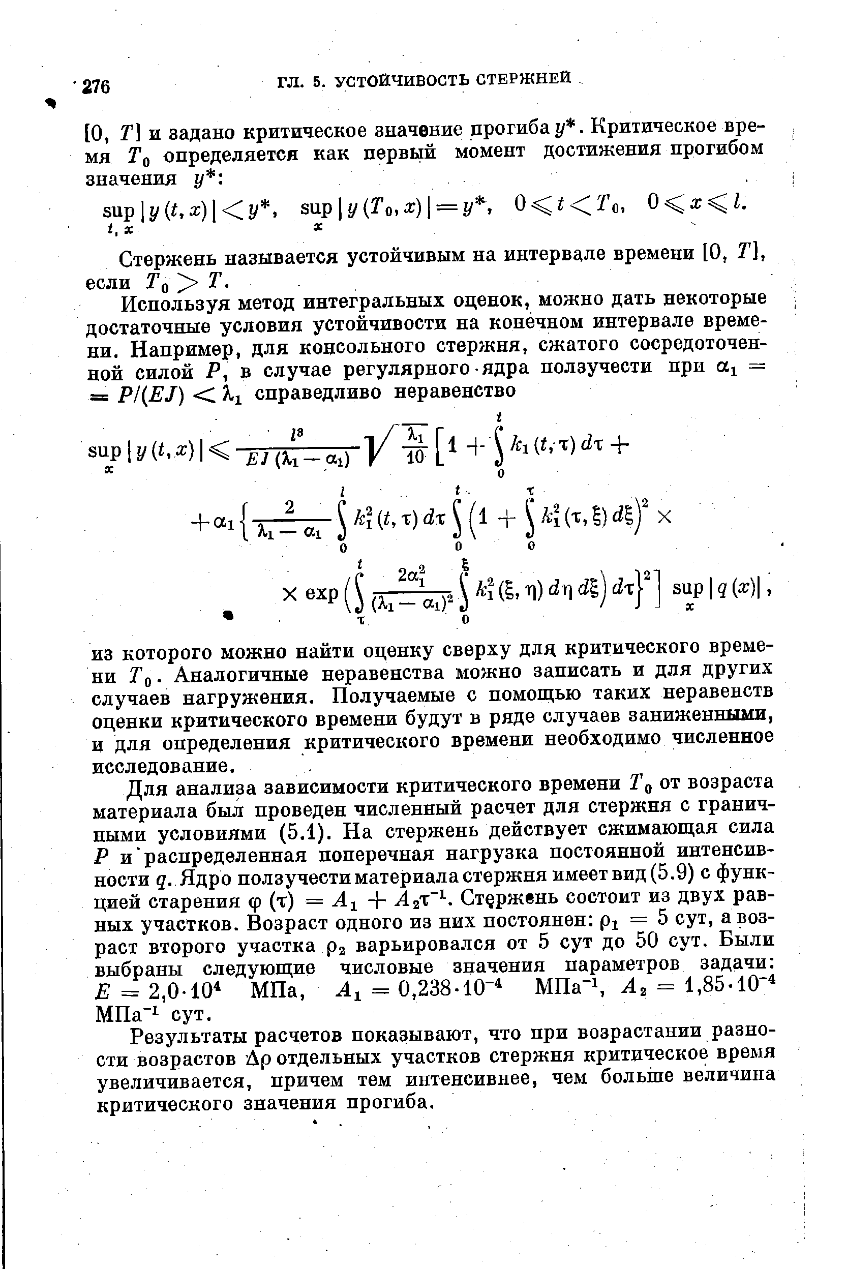 Стержень называется устойчивым на интервале времени [О, Т], если То Т.
