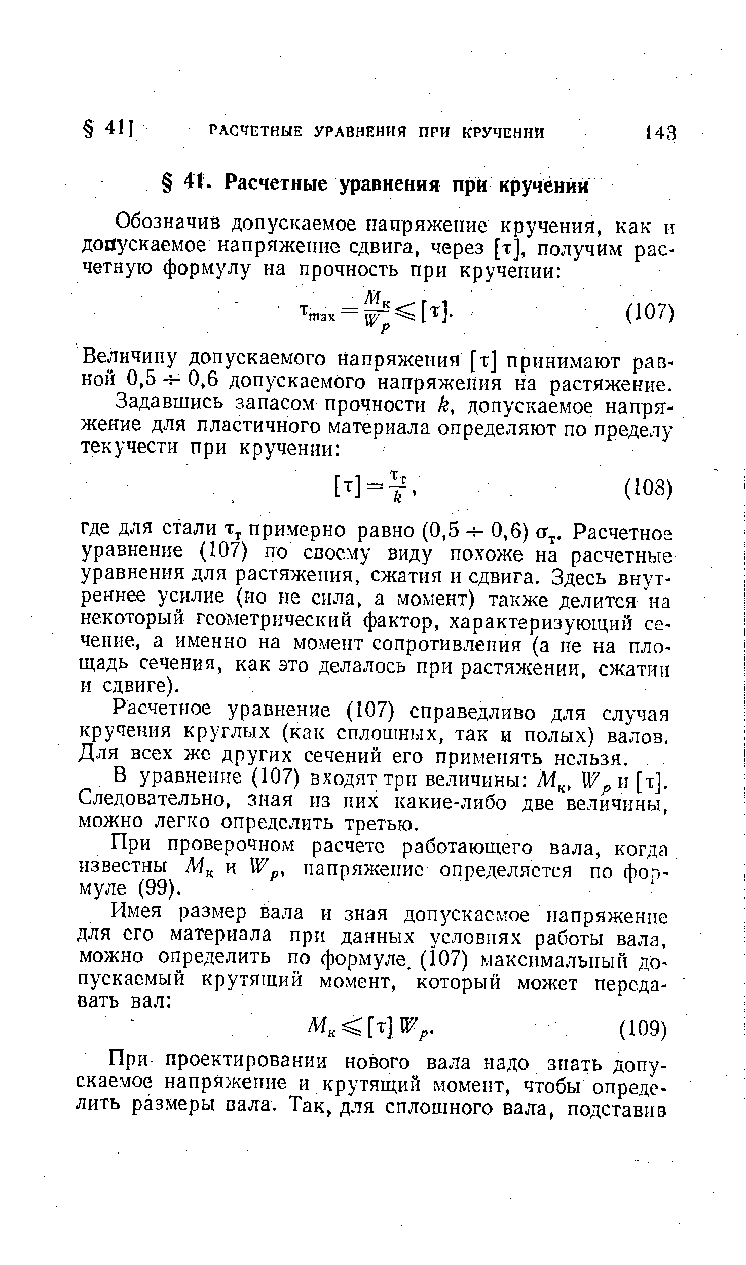 Величину допускаемого напряжения [т] принимают равной 0,5 0,6 допускаемого напряжения на растяжение.
