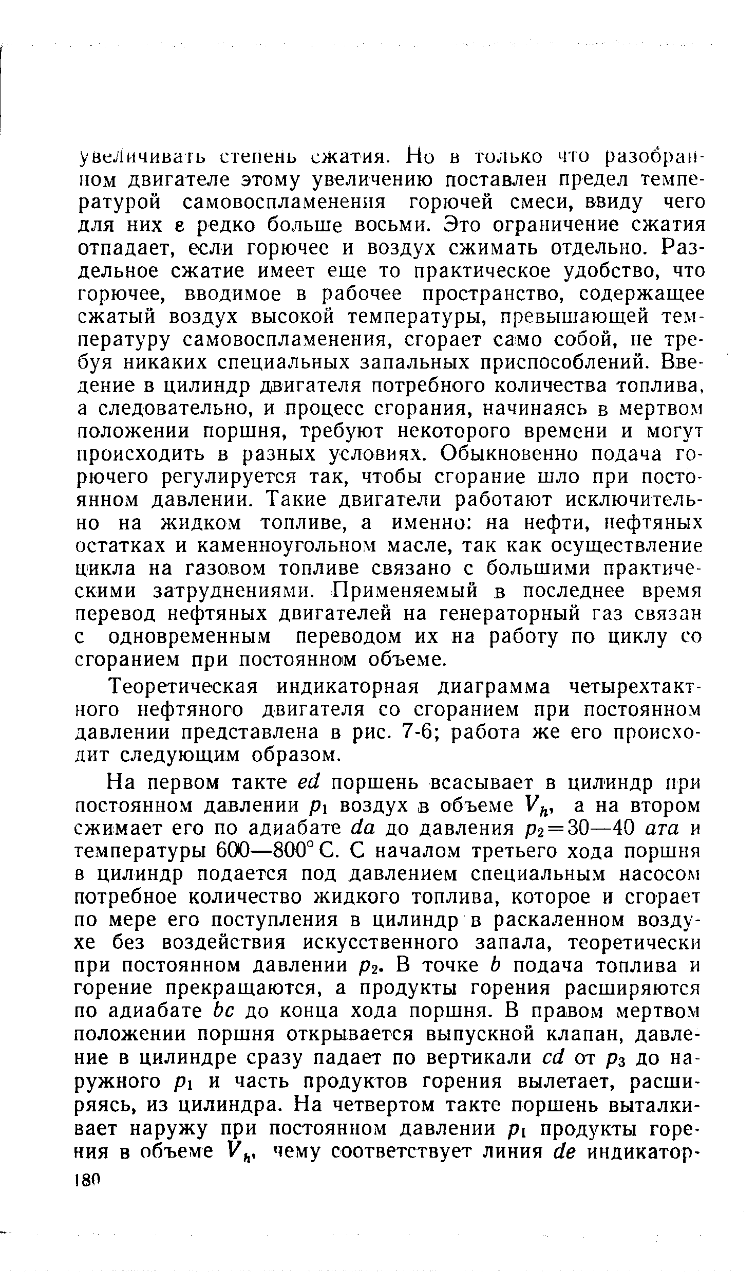 Теоретическая индикаторная диаграмма четырехтактного нефтяного двигателя со сгоранием при постоянном давлении представлена в рис. 7-6 работа же его происходит следующим образом.
