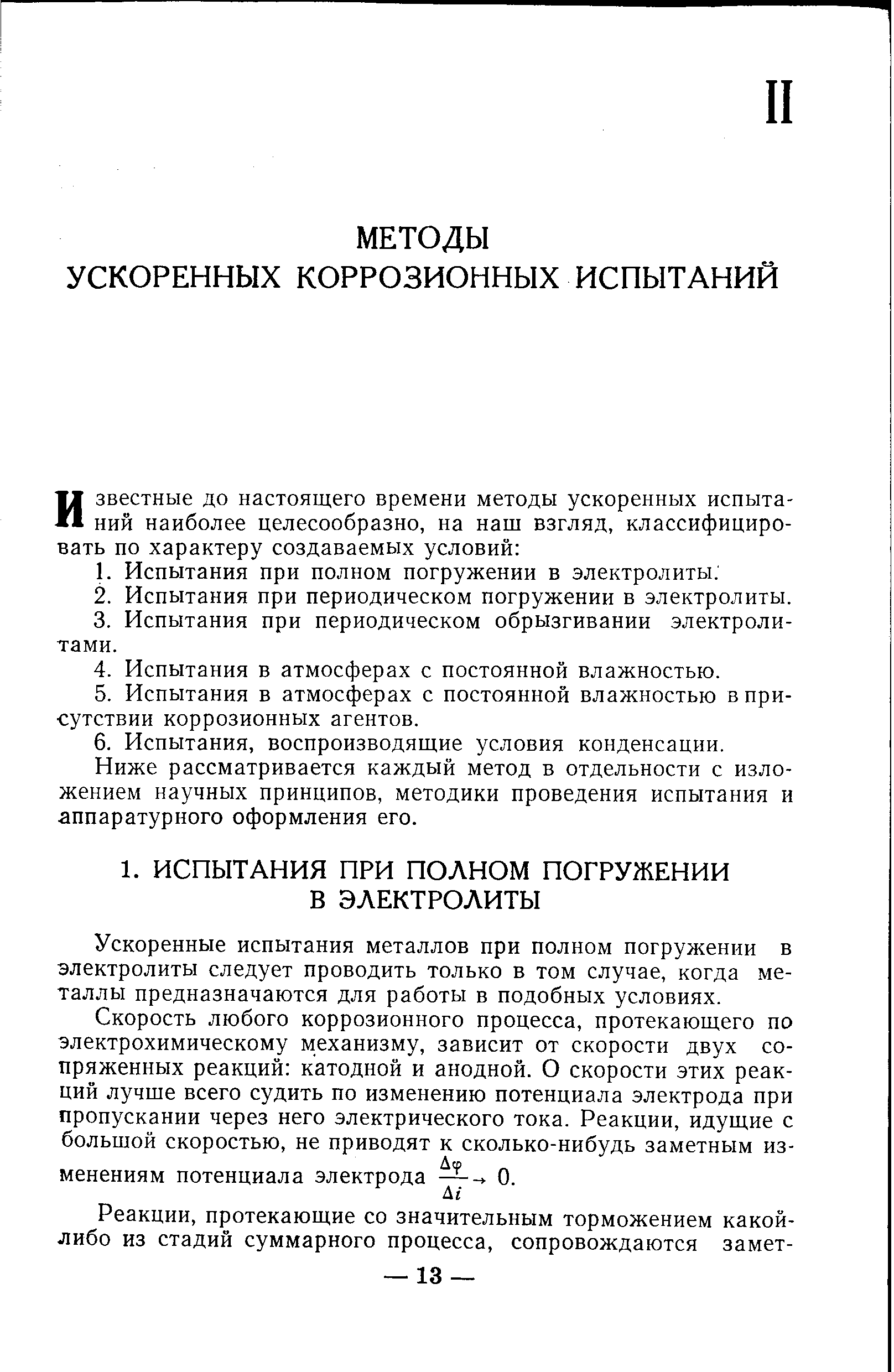 Ускоренные испытания металлов при полном погружении в электролиты следует проводить только в том случае, когда металлы предназначаются для работы в подобных условиях.
