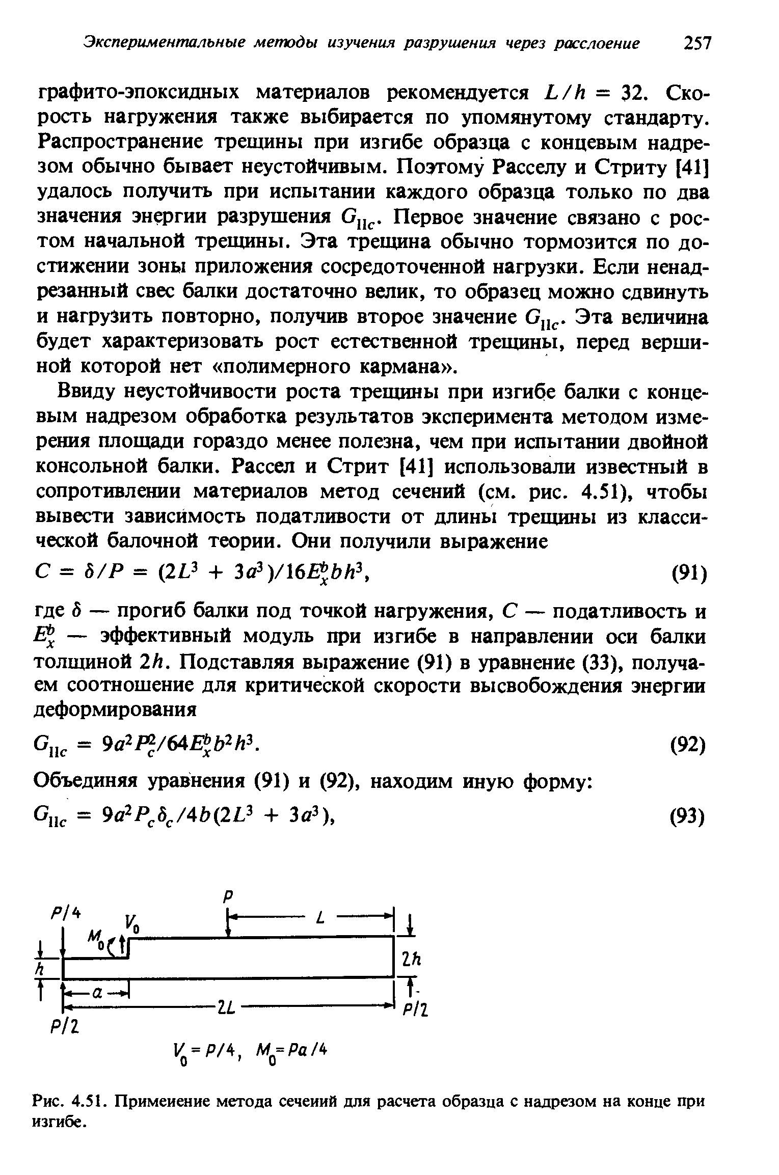 Рис. 4.51. <a href="/info/538426">Применение метода</a> сечеиий для расчета образца с надрезом на конце при изгибе.
