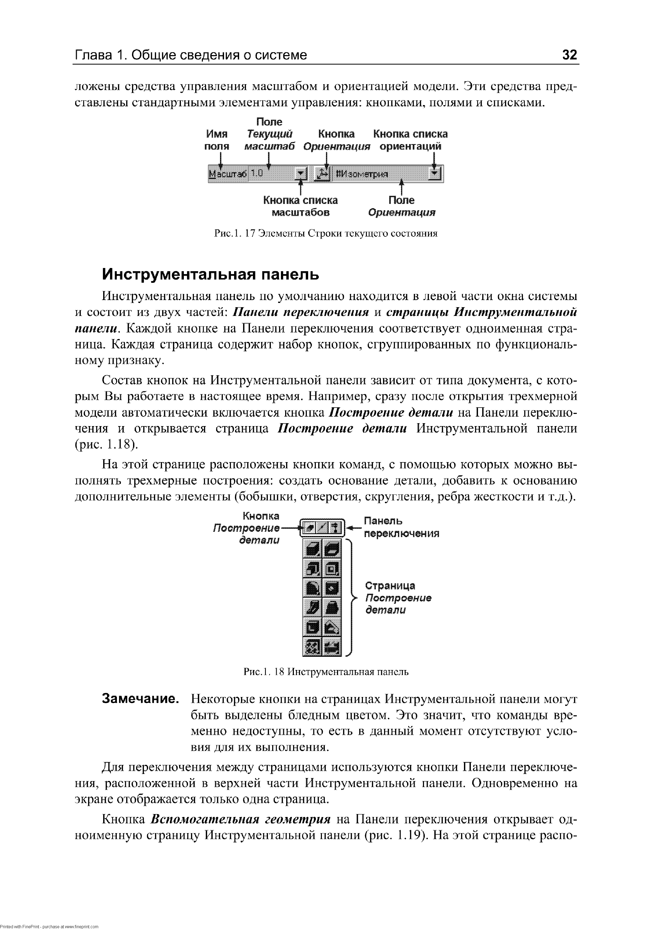 Инструментальная панель но умолчанию находится в левой части окна системы и состоит из двух частей Панели переключения и страницы Инструментальной панели. Каждой кнопке на Панели переключения соответствует одноименная страница. Каждая страница содержит набор кнопок, сгруппированных по функциональному признаку.
