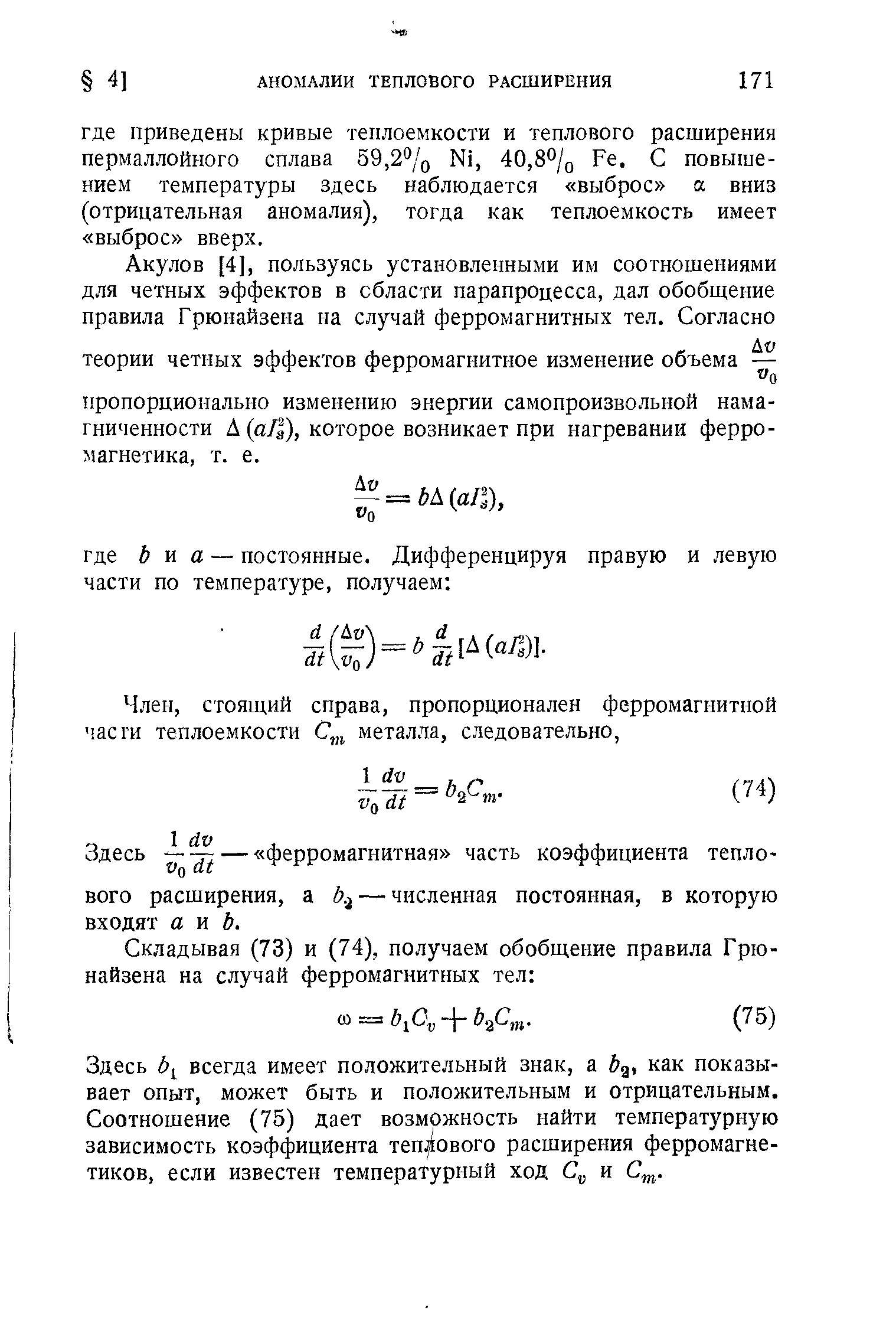 Здесь — ферромагнитная часть коэффициента теплового расширения, а Ь. — численная постоянная, в которую входят а к Ь.
