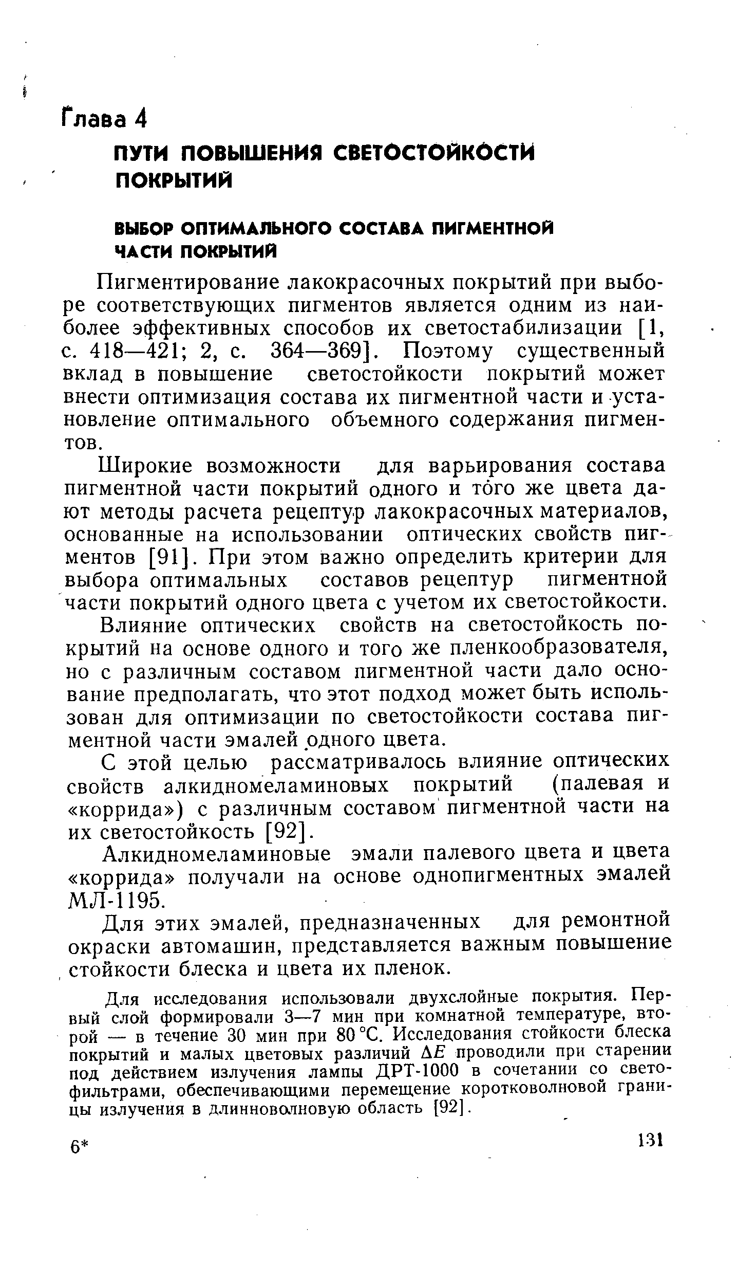 Пигментирование лакокрасочных покрытий при выборе соответствующих пигментов является одним из наиболее эффективных способов их светостабилизации [1, с. 418—421 2, с. 364—369]. Поэтому существенный вклад в повышение светостойкости покрытий может внести оптимизация состава их пигментной части и установление оптимального объемного содержания пигментов.
