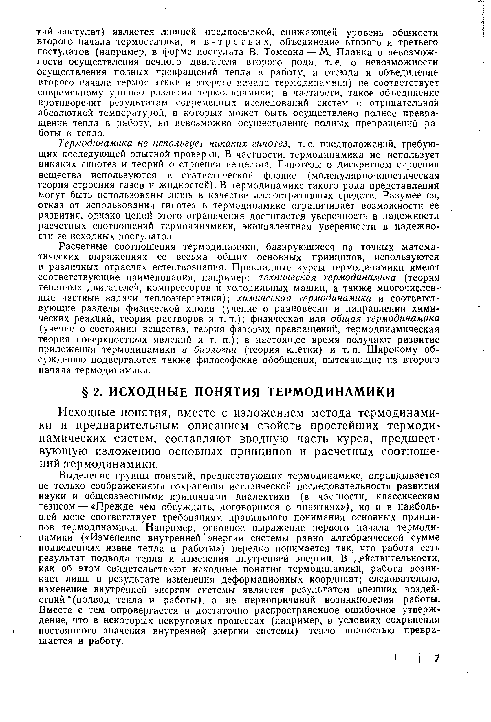 Исходные понятия, вместе с изложением метода термодинамики и предварительным описанием свойств простейших термоди намических систем, составляют вводную часть курса, предшествующую изложению основных принципов и расчетных соотношений термодинамики.
