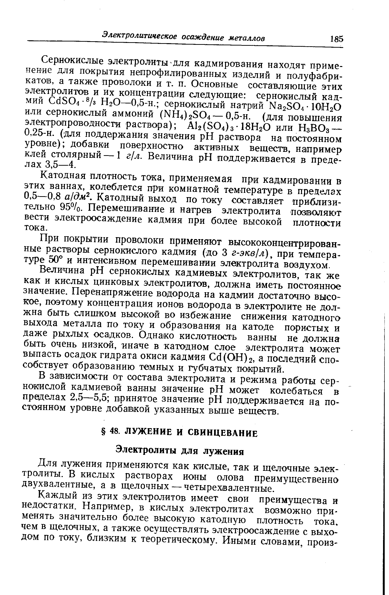 Для лужения применяются как кислые, так и щелочные электролиты. В кислых растворах ионы олова преимущественно двухвалентные, а в щелочных — четырехвалентные.
