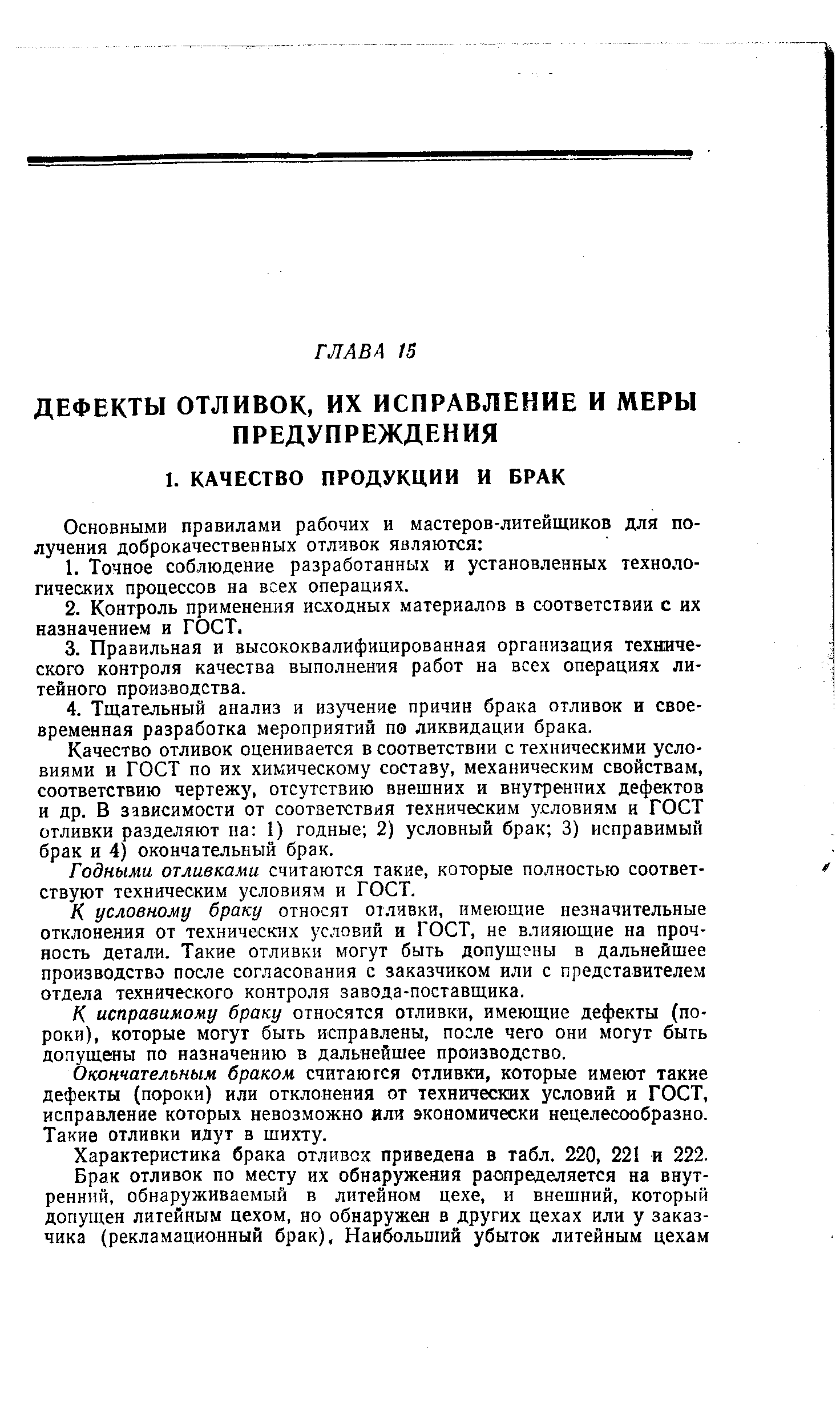 Качество отливок оценивается в соответствии с техническими условиями и ГОСТ по их химическому составу, механическим свойствам, соответствию чертежу, отсутствию внешних и внутренних дефектов и др, В зависимости от соответствия техническим условиям и ГОСТ отливки разделяют на 1) годные 2) условный брак 3) исправимый брак и 4) окончательный брак.
