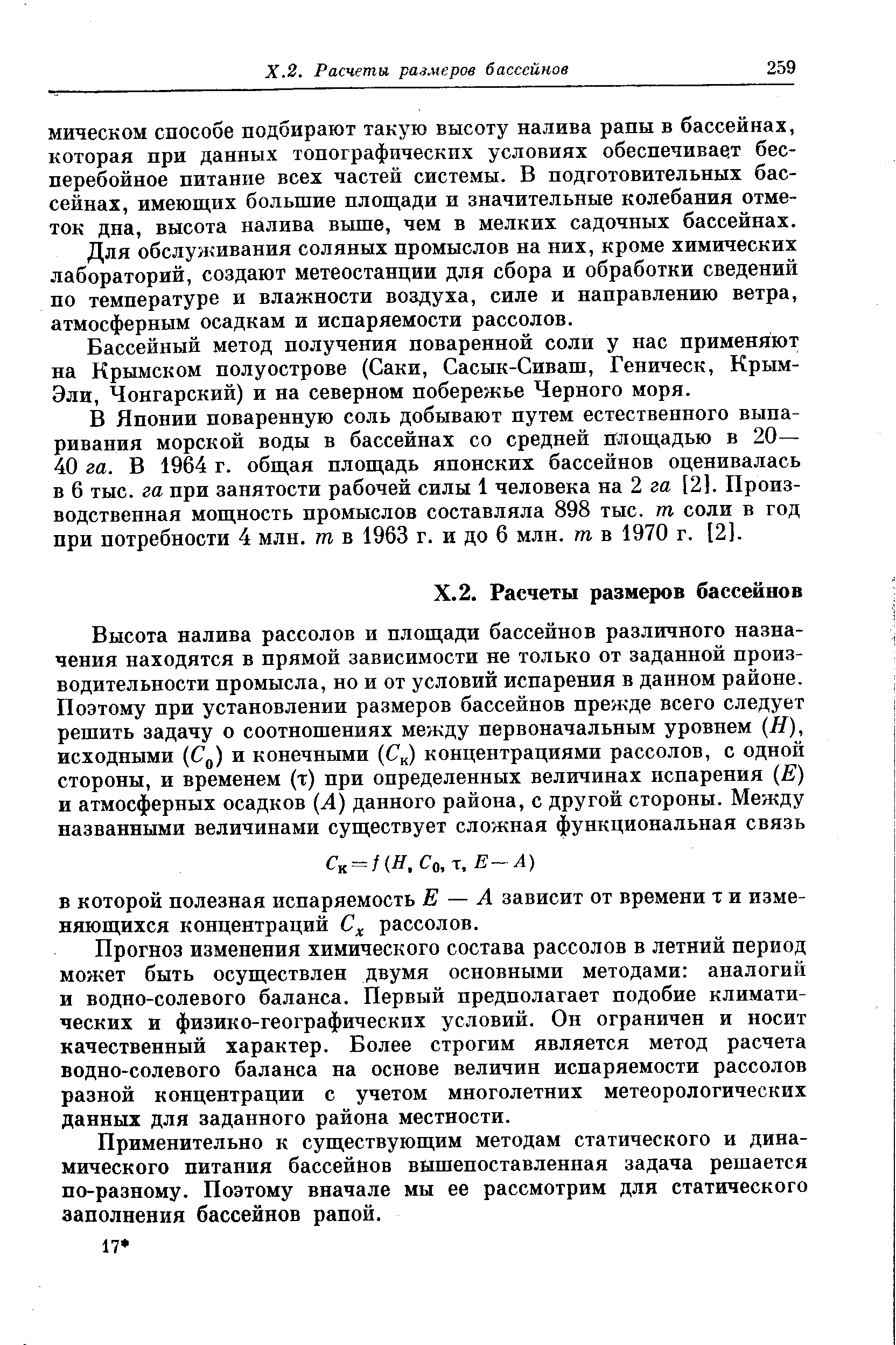 Для обслуживания соляных промыслов на них, кроме химических лабораторий, создают метеостанции для сбора и обработки сведений по температуре и влажности воздуха, силе и направлению ветра, атмосферным осадкам и испаряемости рассолов.
