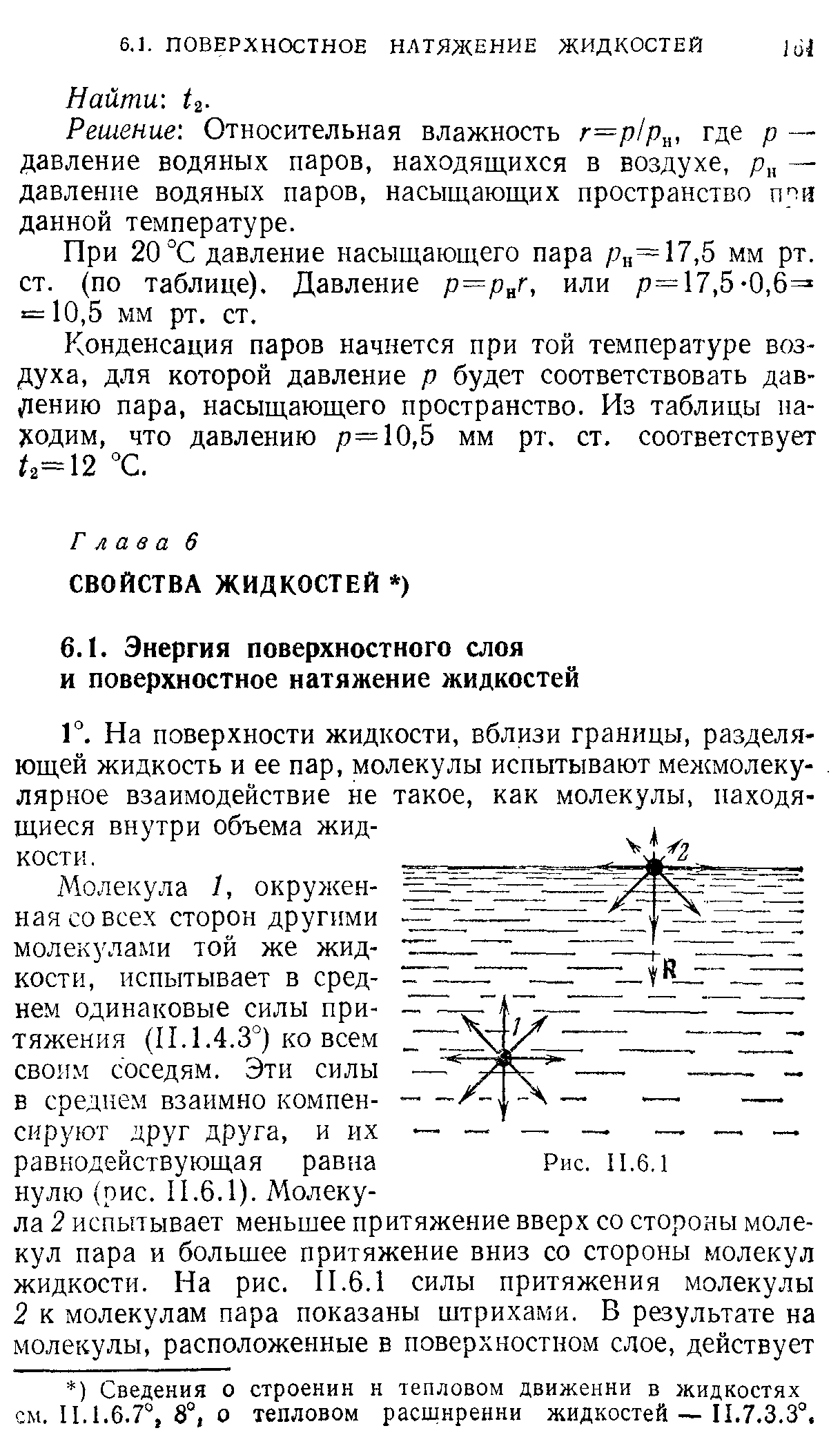 На поверхности жидкости, вблизи границы, разделяющей жидкость и ее пар, молекулы испытывают мелшолеку-лярное взаимодействие не такое, как молекулы, находящиеся внутри объема жидкости. 
