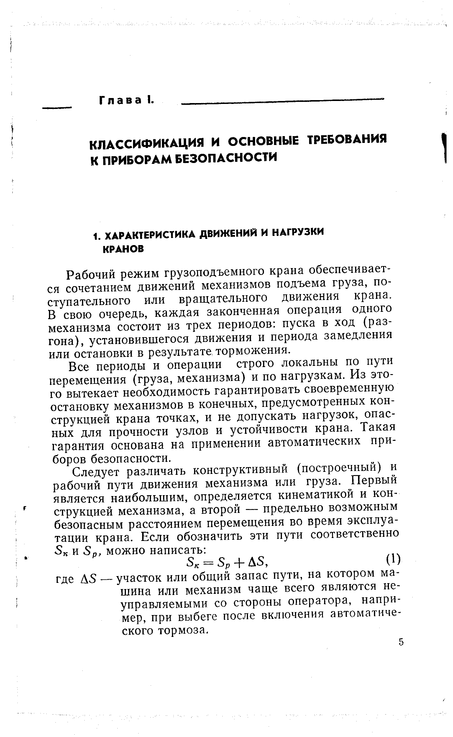 Рабочий режим грузоподъемного крана обеспечивается сочетанием движений механизмов подъема груза, поступательного или вращательного движения крана. В свою очередь, каждая законченная операция одного механизма состоит из трех периодов пуска в ход (разгона), установившегося движения и периода замедления или остановки в результате торможения.
