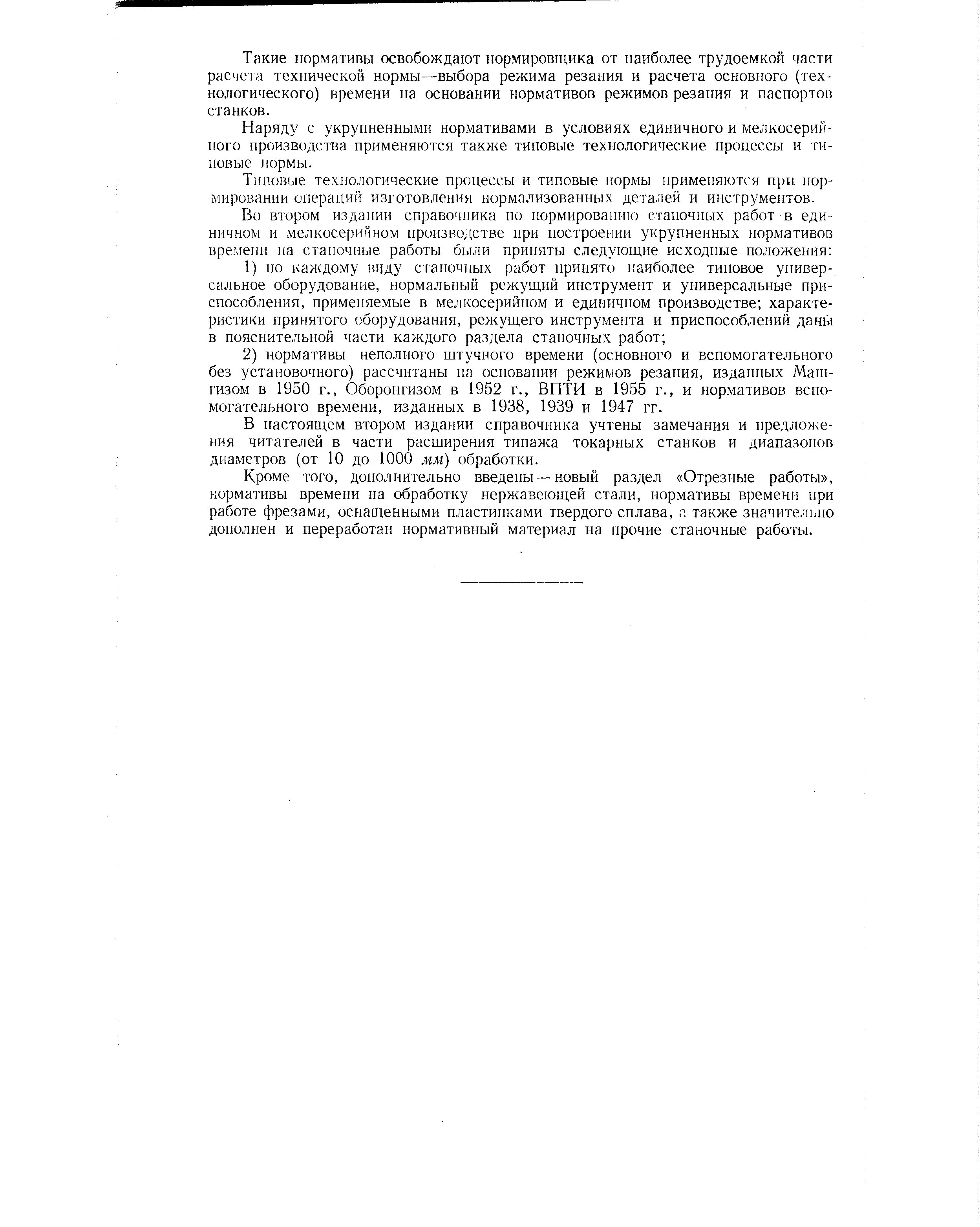 Кроме того, дополнительно введены — новый раздел Отрезные работы , нормативы времени на обработку нержавеющей стали, нормативы времени при работе фрезами, оснащенными пластинками твердого сплава, п также значите.тьно дополнен и переработан нормативный материал на прочие станочные работы.
