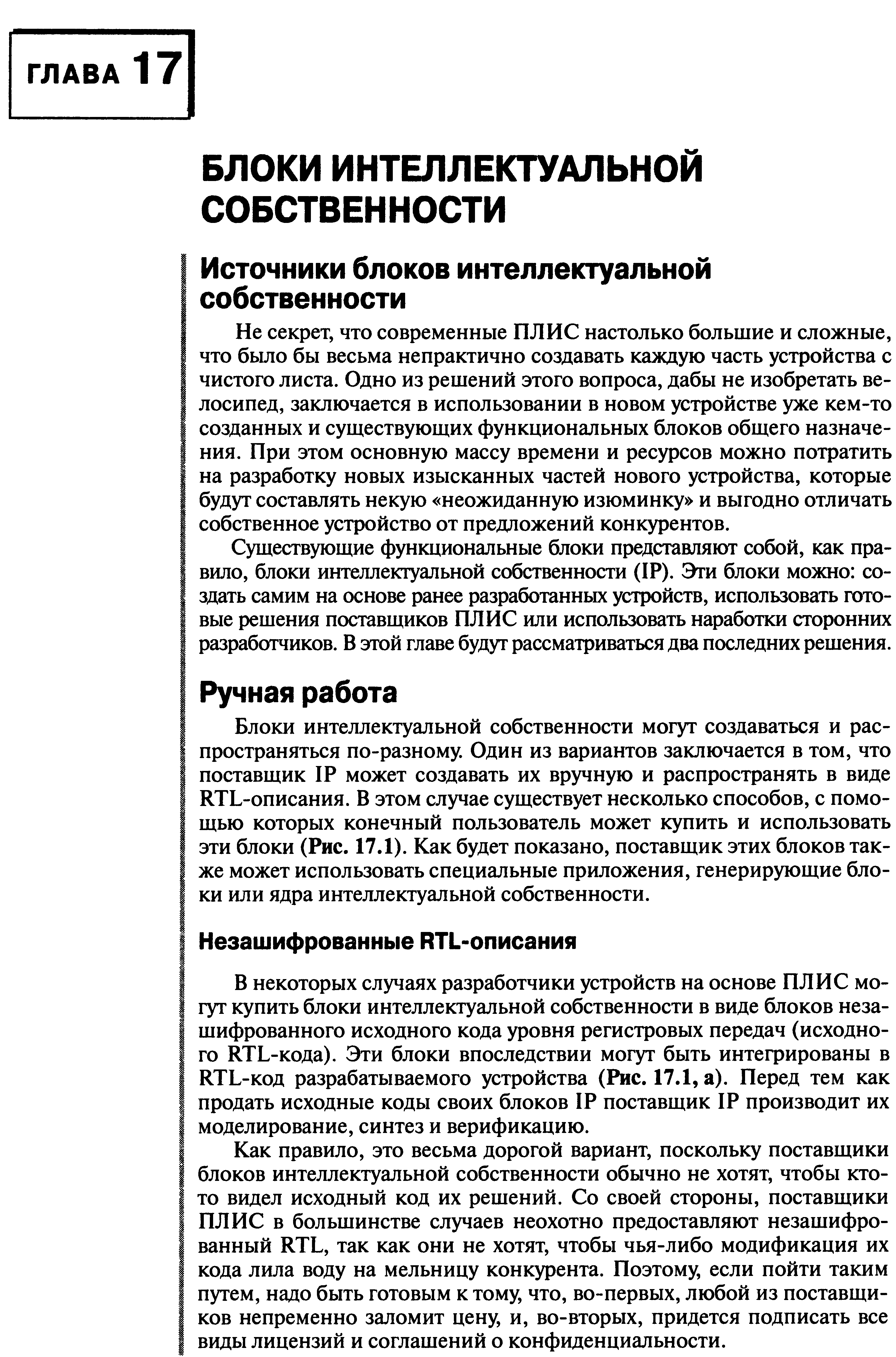 В некоторых случаях разработчики устройств на основе ПЛИС могут купить блоки интеллектуальной собственности в виде блоков незашифрованного исходного кода уровня регистровых передач (исходного RTL-кода). Эти блоки впоследствии могут быть интегрированы в RTL-код разрабатываемого устройства (Рис. 17.1, а). Перед тем как продать исходные коды своих блоков IP поставщик IP производит их моделирование, синтез и верификацию.
