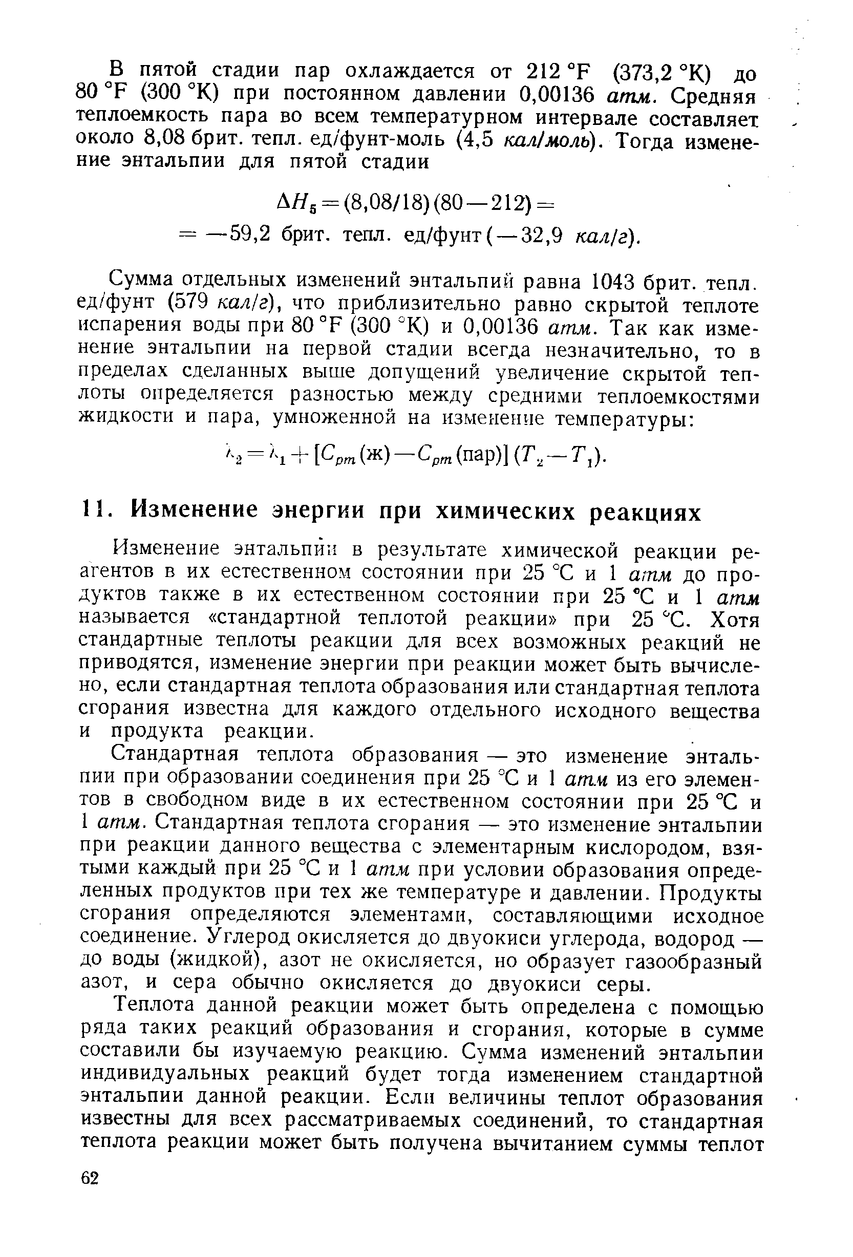 Изменение энтальпии в результате химической реакции реагентов в их естественном состоянии при 25 °С и 1 атм до продуктов также в их естественном состоянии при 25 С и 1 атм называется стандартной теплотой реакции при 25 С. Хотя стандартные теплоты реакции для всех возможных реакций не приводятся, изменение энергии при реакции может быть вычислено, если стандартная теплота образования или стандартная теплота сгорания известна для каждого отдельного исходного вещества и продукта реакции.
