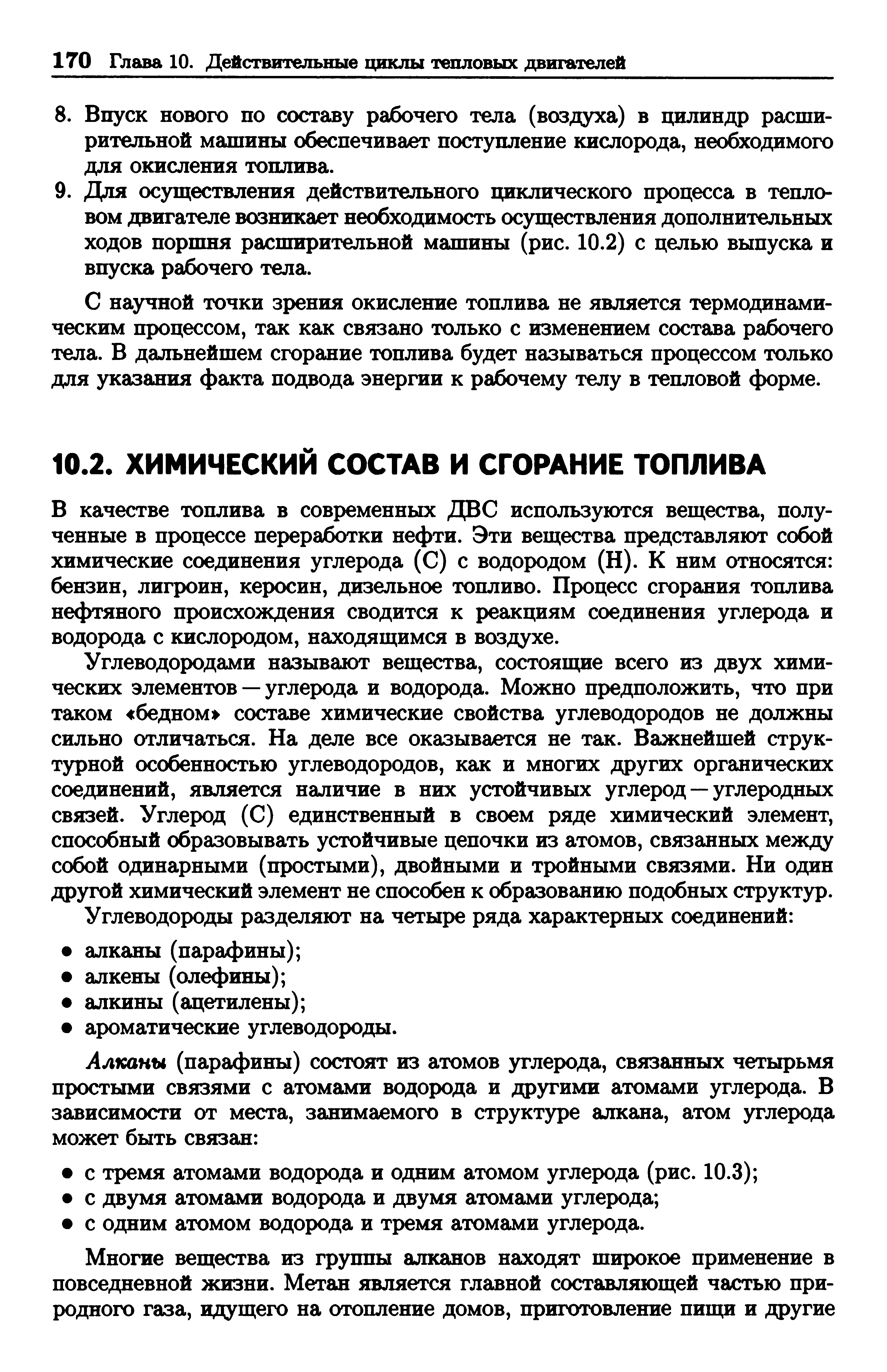 В качестве топлива в современных ДВС используются вещества, полученные в процессе переработки нефти. Эти вещества представляют собой химические соединения углерода (С) с водородом (Н). К ним относятся бензин, лигроин, керосин, дизельное топливо. Процесс сгорания топлива нефтяного происхождения сводится к реакциям соединения углерода и водорода с кислородом, находящимся в воздухе.
