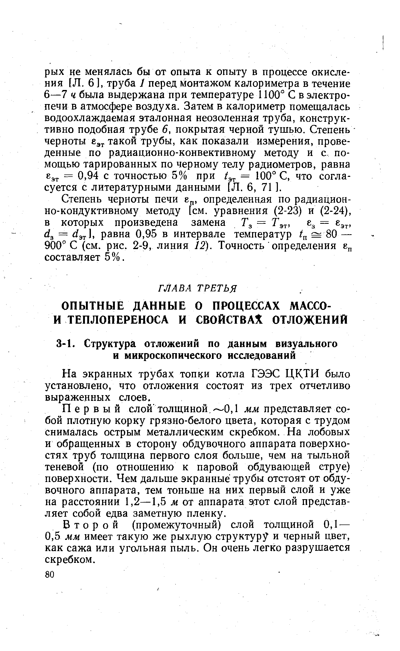 На экранных трубах топки котла ГЭЭС ЦКТИ было установлено, что отложения состоят из трех отчетливо выраженных слоев.
