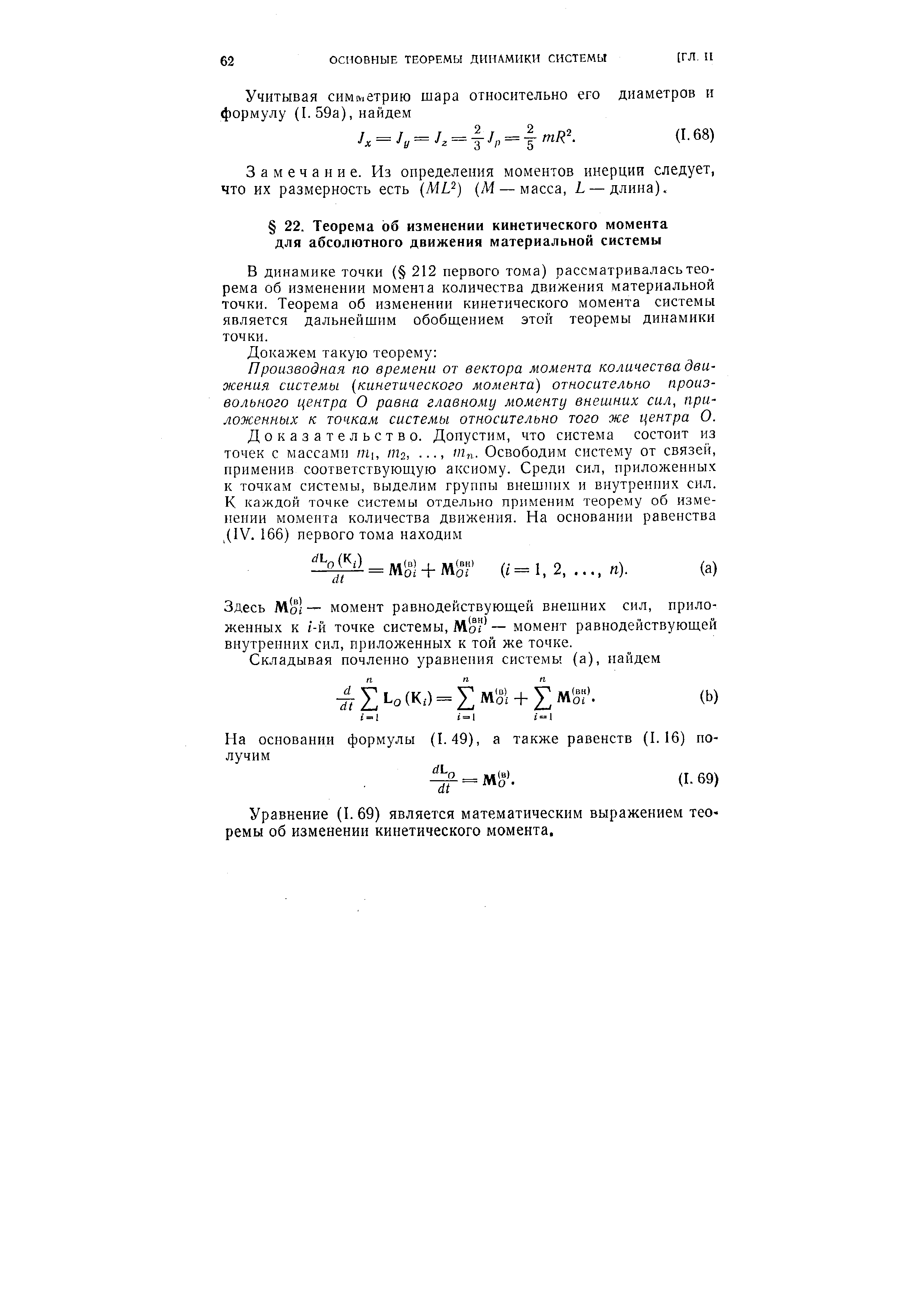 В динамике точки ( 212 первого тома) рассматривалась теорема об изменении момента количества движения материальной точки. Теорема об изменении кинетического момента системы является дальнейшим обобщением этой теоремы динамики точки.
