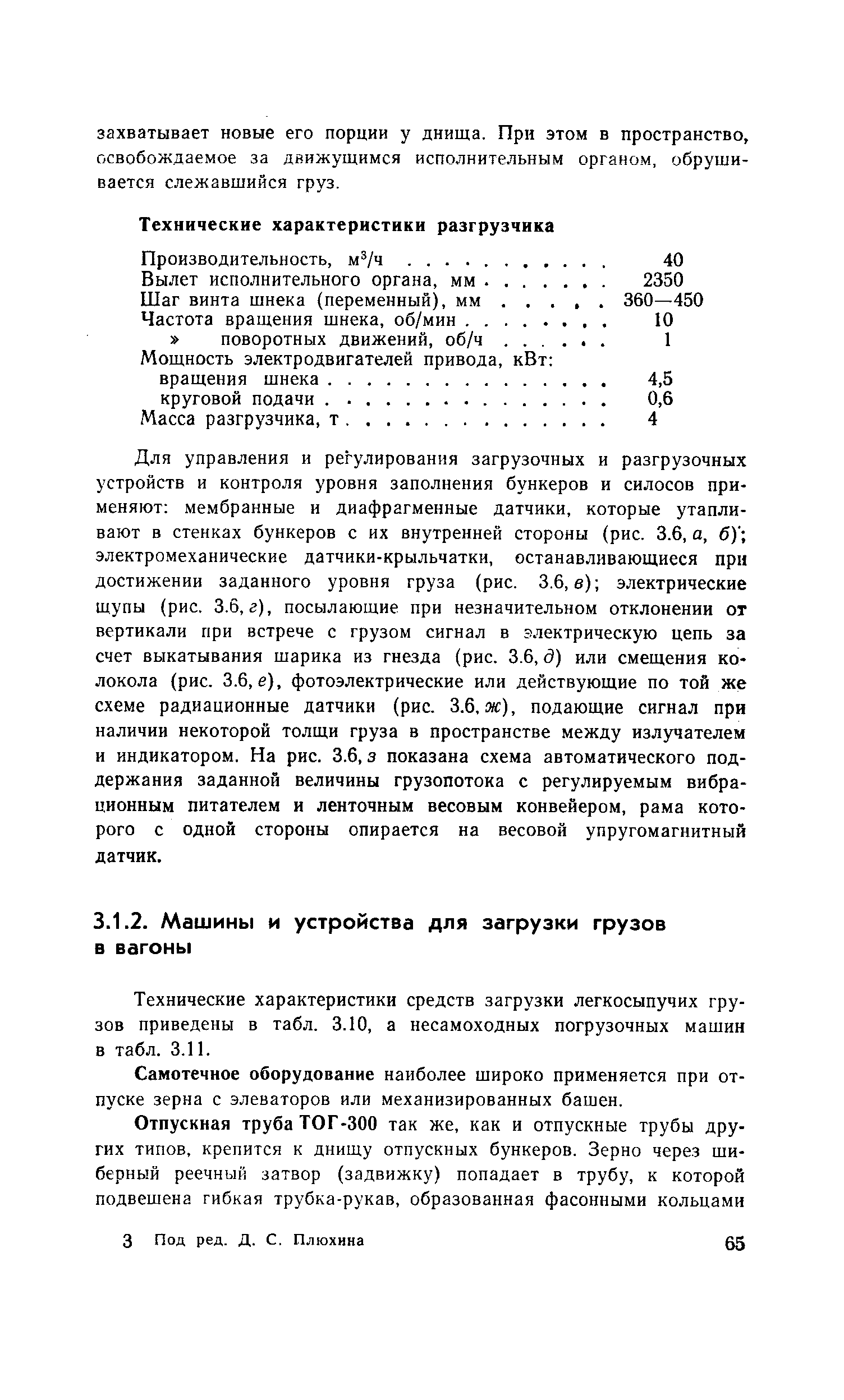 Технические характеристики средств загрузки легкосыпучих грузов приведены в табл. 3.10, а несамоходных погрузочных машин в табл. 3.11.
