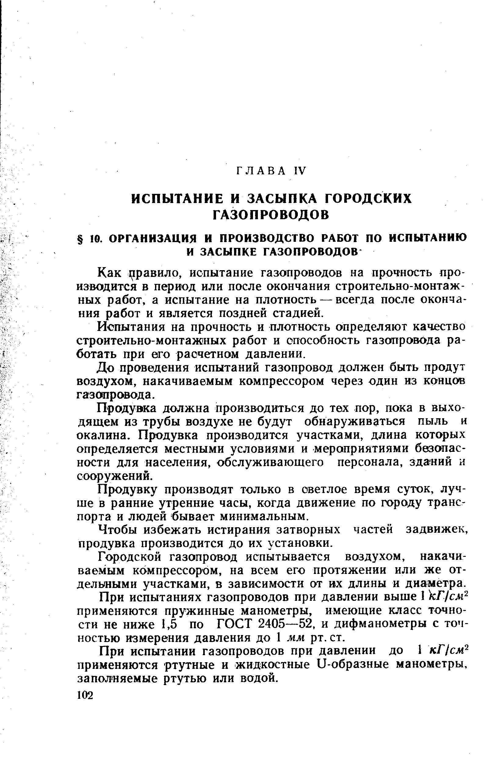 Как 1равило, испытание газопроводов на прочность производится в период или после окончания строительно-монтаж-ных работ, а испытание на плотность — всегда после окончания работ и является поздней стадией.
