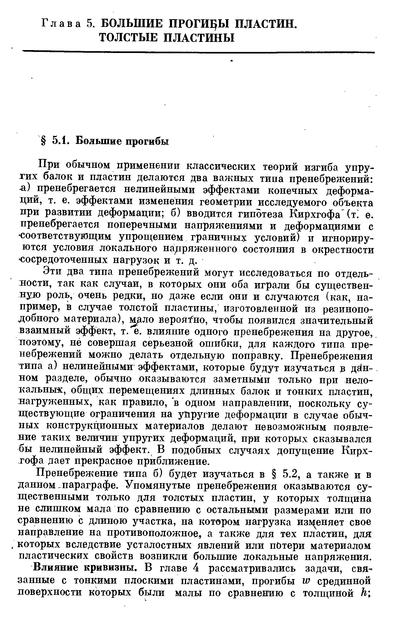 При обычном применении классических теорий изгиба упругих балок и пластин делаются два важных типа пренебрежений -а) пренебрегается нелинейными эффектами конечных деформаций, т. е. эффектами изменения геометрии исследуемого объекта при развитии деформации б) вводится гипотеза Кирхгофа (т е. пренебрегается поперечными напряжениями и деформациями с соответствующим упрощением граничных условий) и игнорируются условия локального на 1ряженного состояния в окрестности сосредоточенных нагрузок и т. д.
