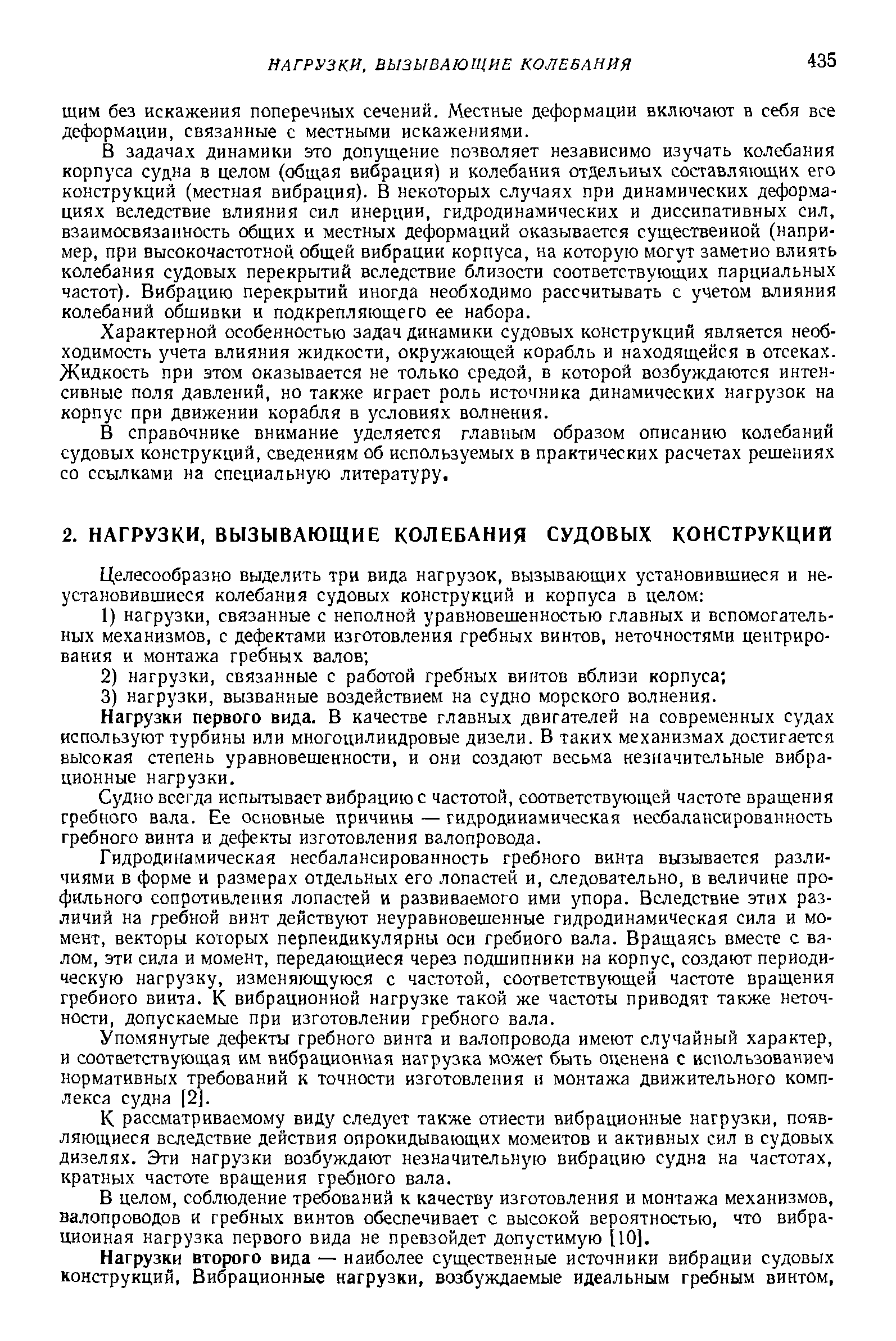 Судно всегда испытывает вибрацию с частотой, соответствующей частоте вращения гребного вала. Ее основные причины — гидродинамическая несбалансированность гребного винта и дефекты изготовления валопровода.
