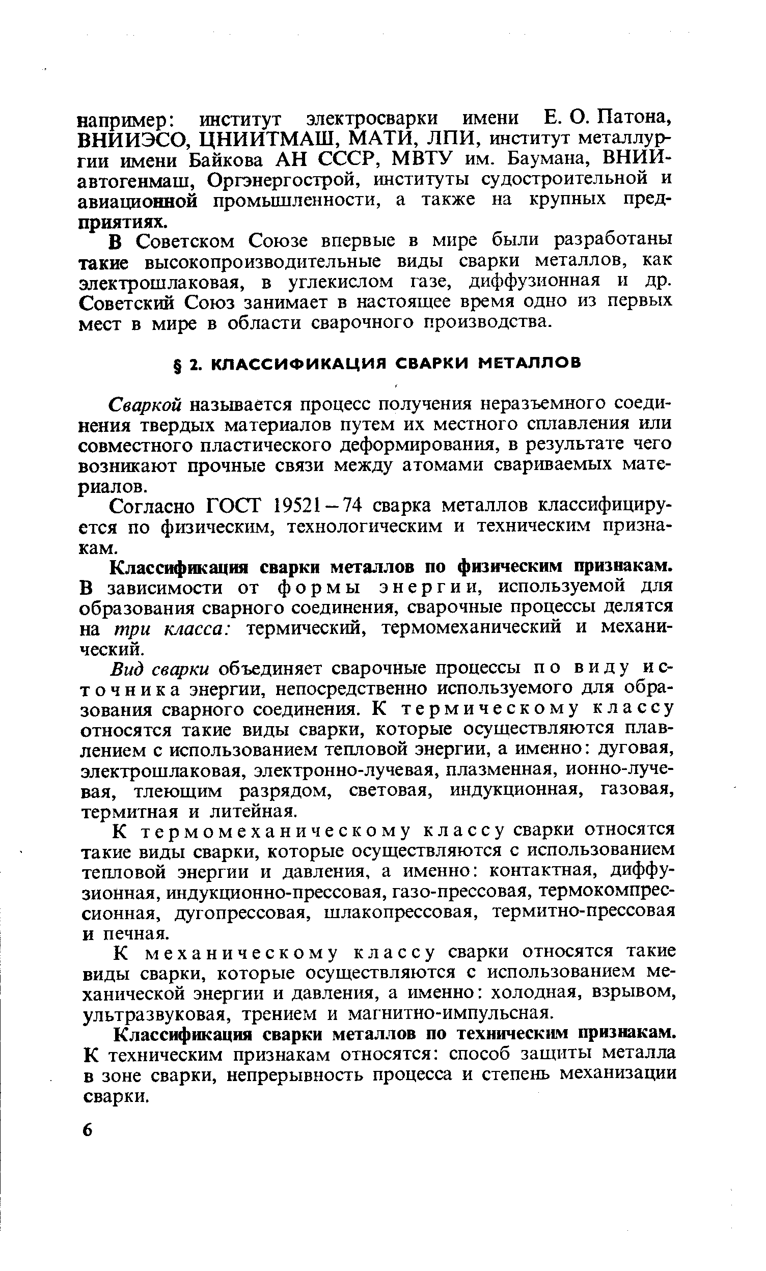 В Советском Союзе впервые в мнре были разработаны такие высокопроизводительные виды сварки металлов, как электрошлаковая, в углекислом газе, диффузионная и др. Советский Союз занимает в настоящее время одно из первых мест в мире в области сварочного производства.
