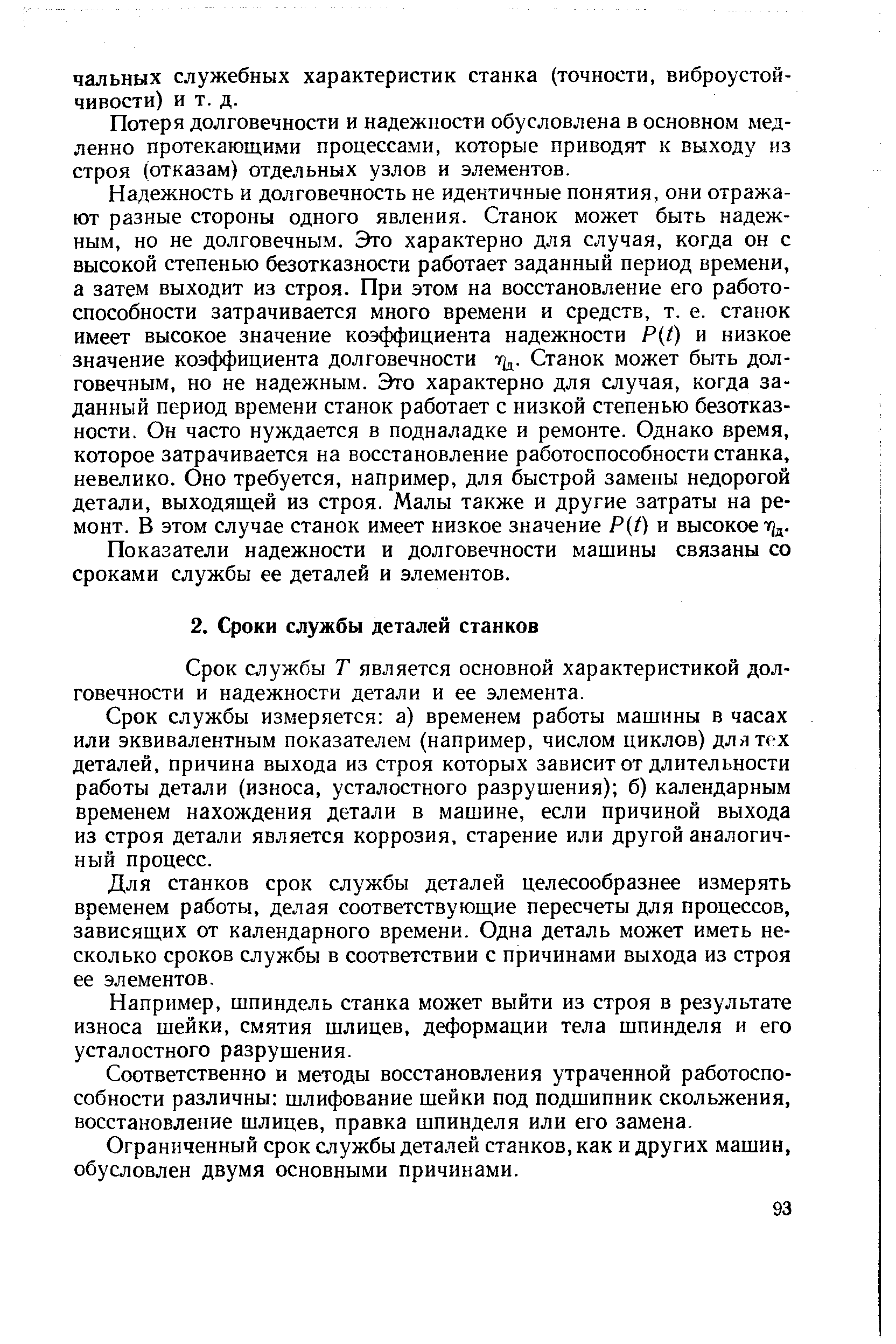 Срок службы Т является основной характеристикой долговечности и надежности детали и ее элемента.
