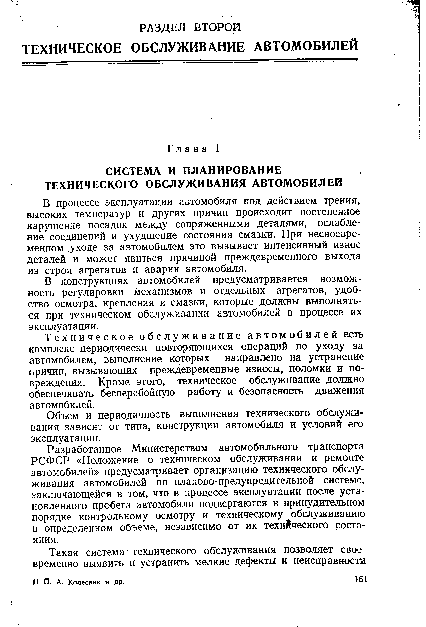 В процессе эксплуатации автомобиля под действием трения, высоких температур и других причин происходит постепенное нарушение посадок между сопряженными деталями, ослабление соединений и ухудшение состояния смазки. При несвоевременном уходе за автомобилем это вызывает интенсивный износ деталей и может явиться причиной преждевременного выхода из строя агрегатов и аварии автомобиля.
